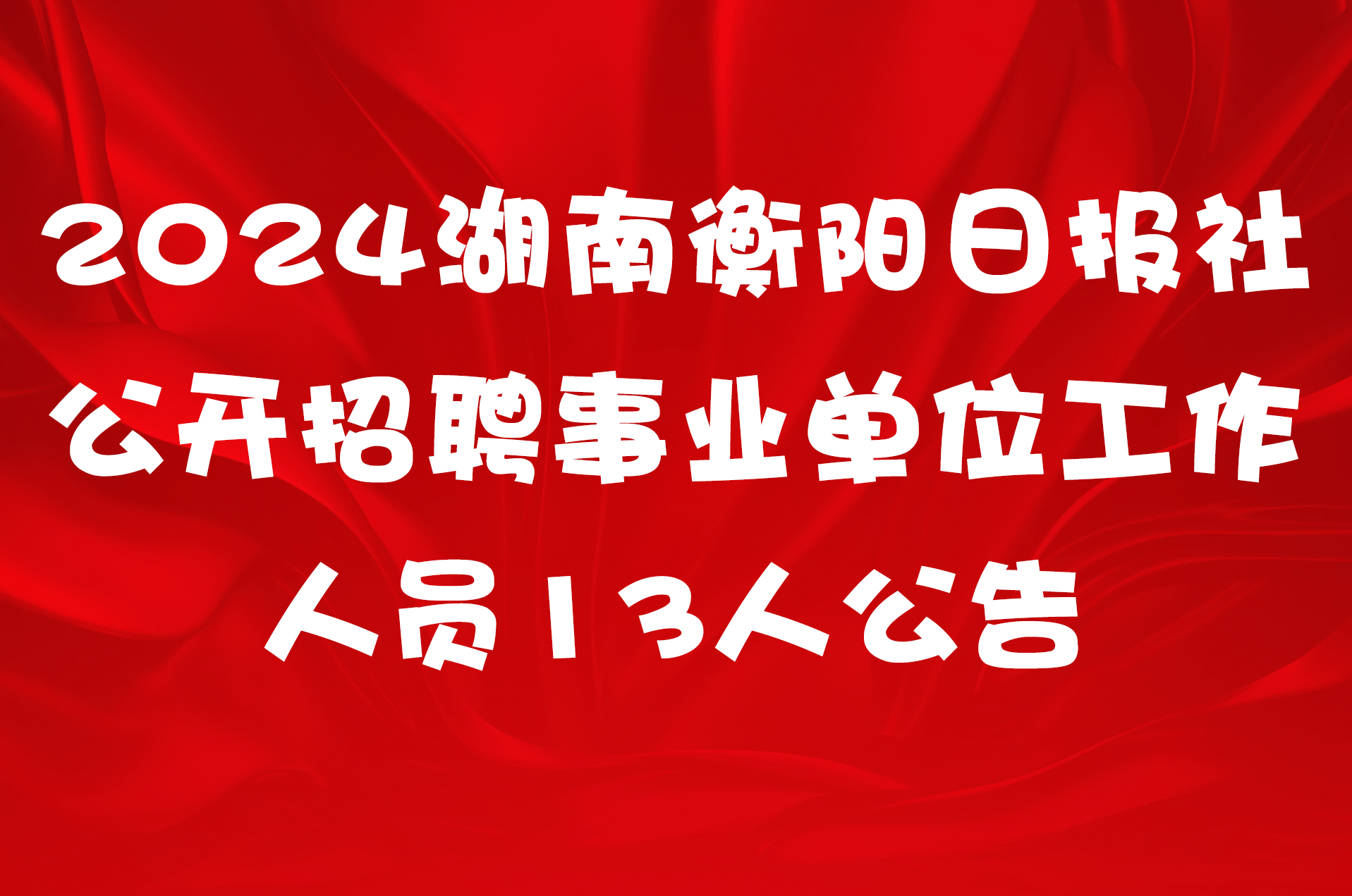 2024湖南衡阳日报社公开招聘事业单位工作人员13人公告