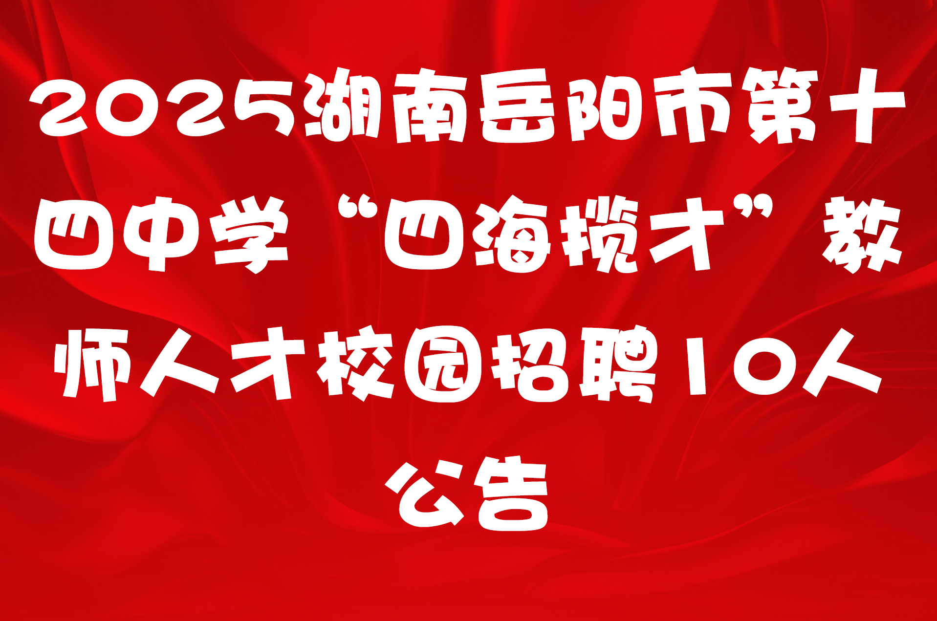 2025湖南岳阳市第十四中学“四海揽才”教师人才校园招聘10人公告