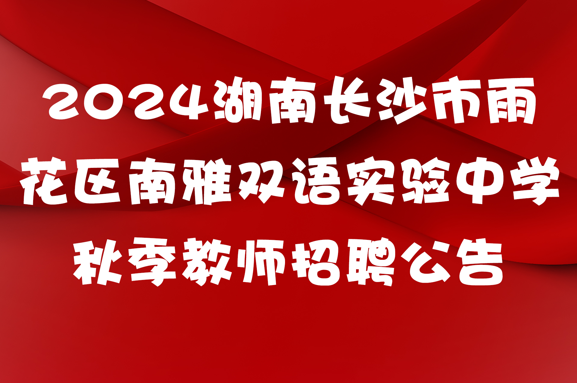 2024湖南长沙市雨花区南雅双语实验中学秋季教师招聘公告