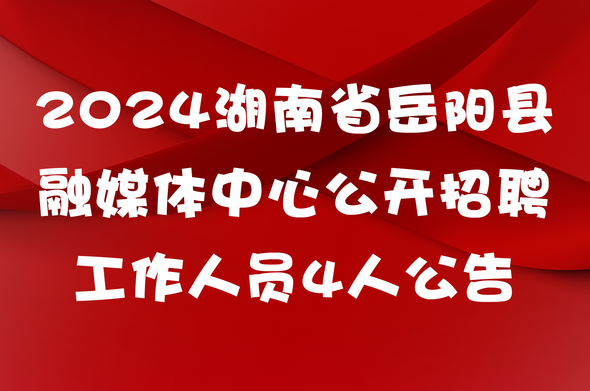 2024湖南省岳阳县融媒体中心公开招聘工作人员4人公告