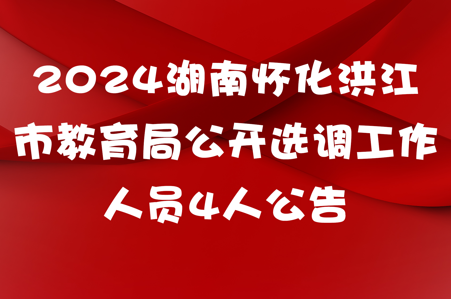 2024湖南怀化洪江市教育局公开选调工作人员4人公告