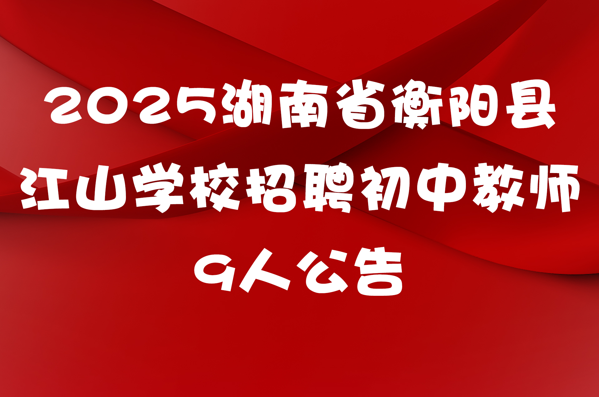 2025湖南省衡阳县江山学校招聘初中教师9人公告