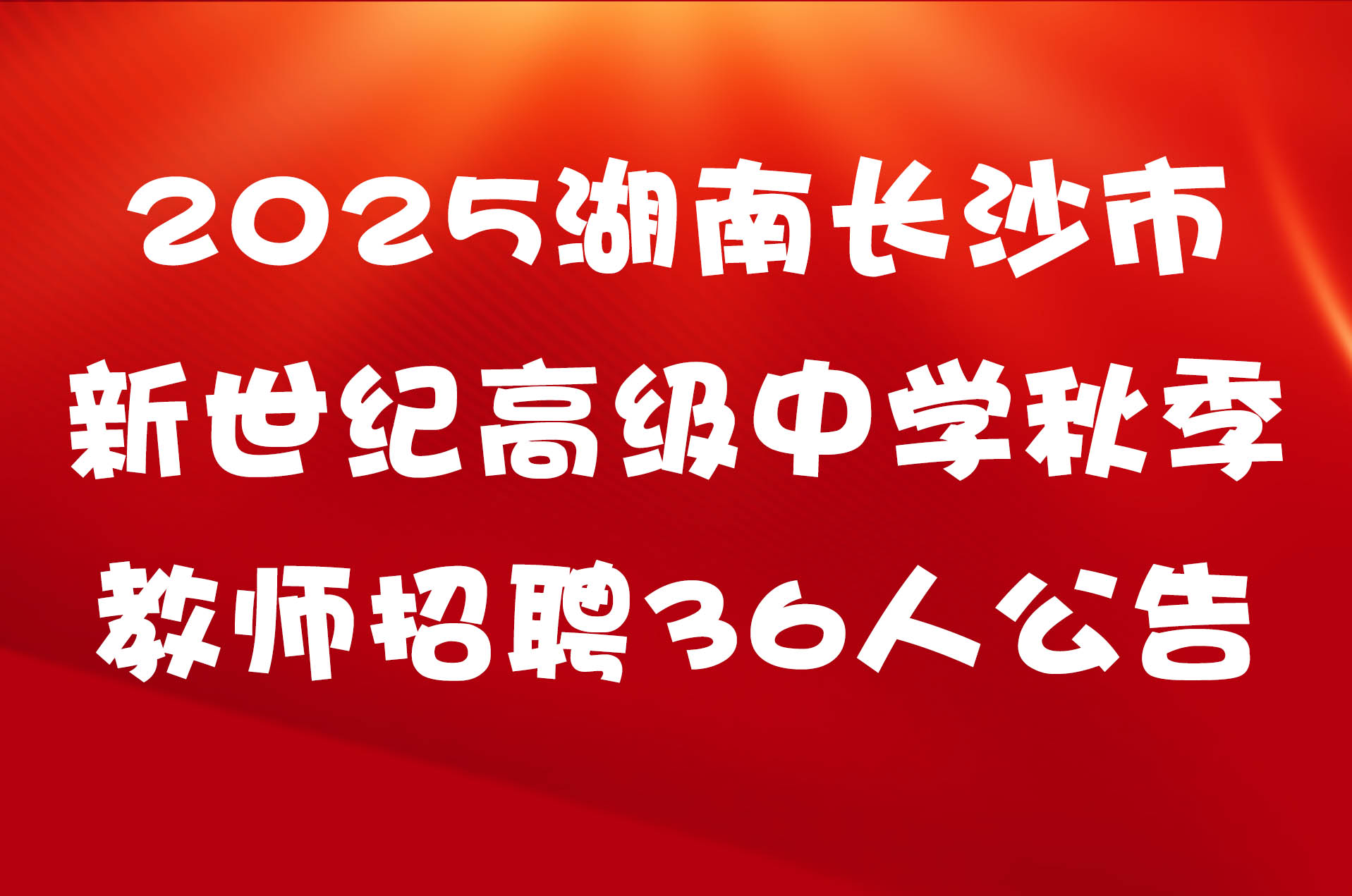 2025湖南长沙市新世纪高级中学秋季教师招聘36人公告