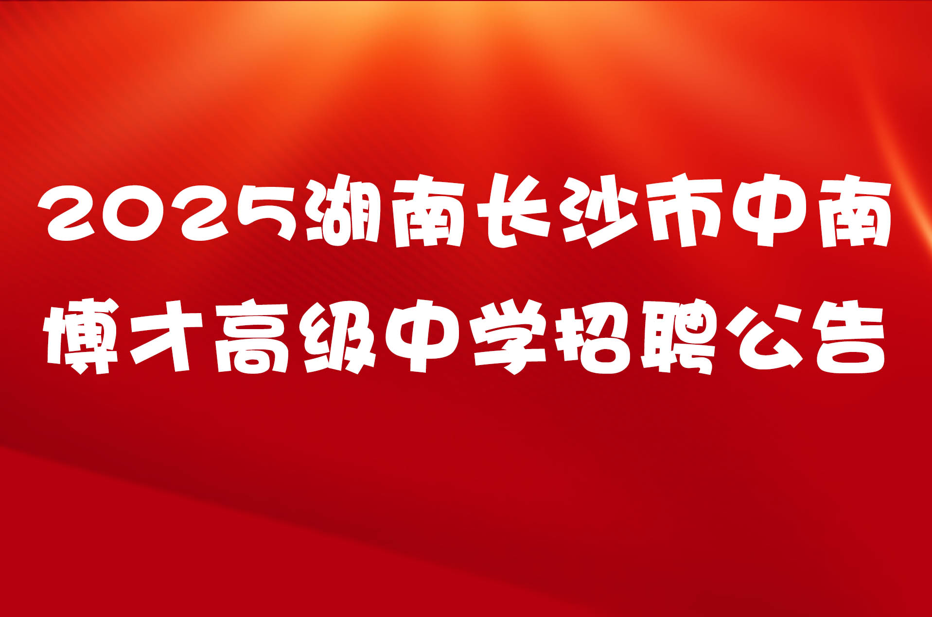 2025湖南长沙市中南博才高级中学招聘公告