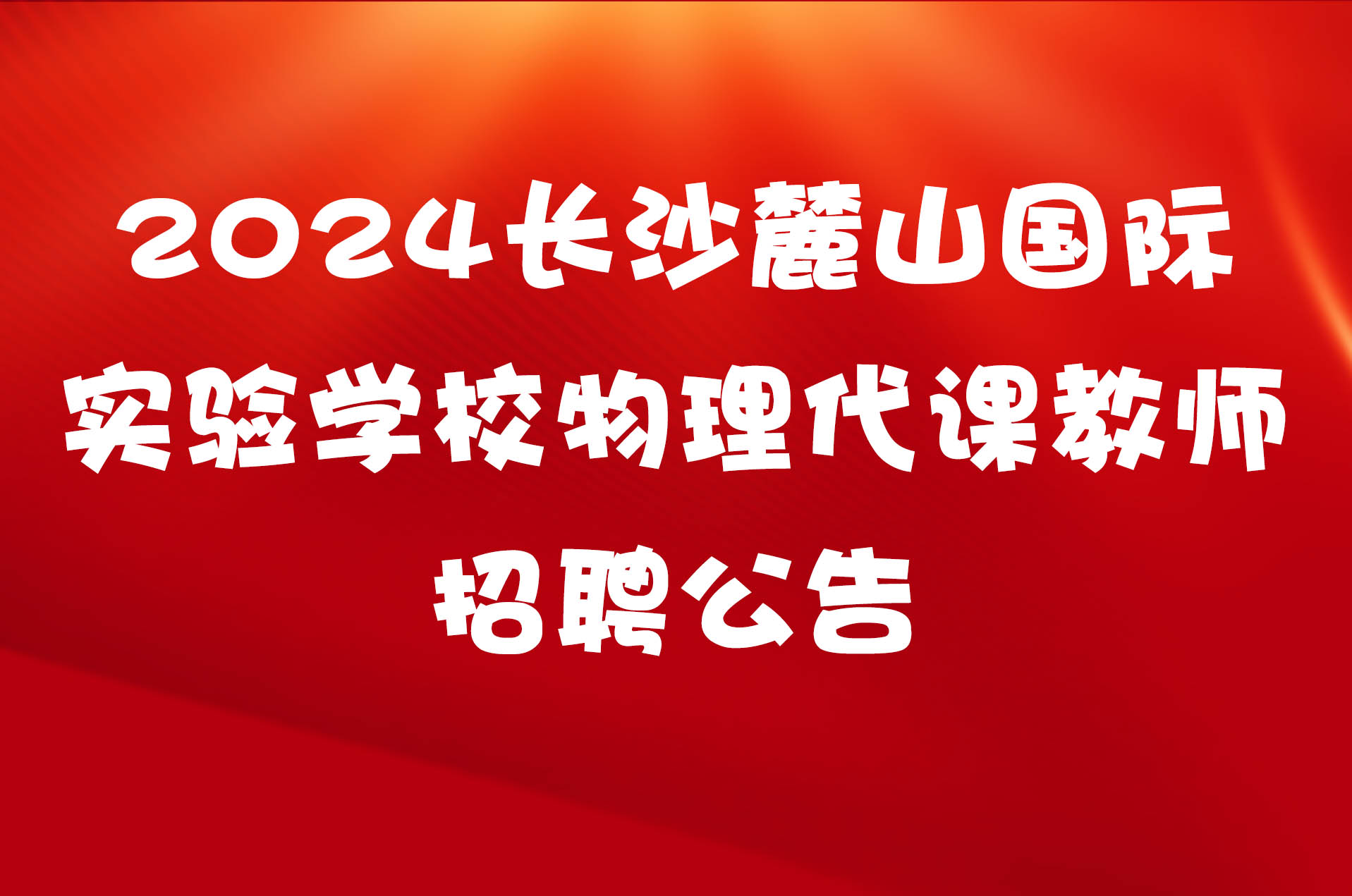 2024长沙麓山国际实验学校物理代课教师招聘公告