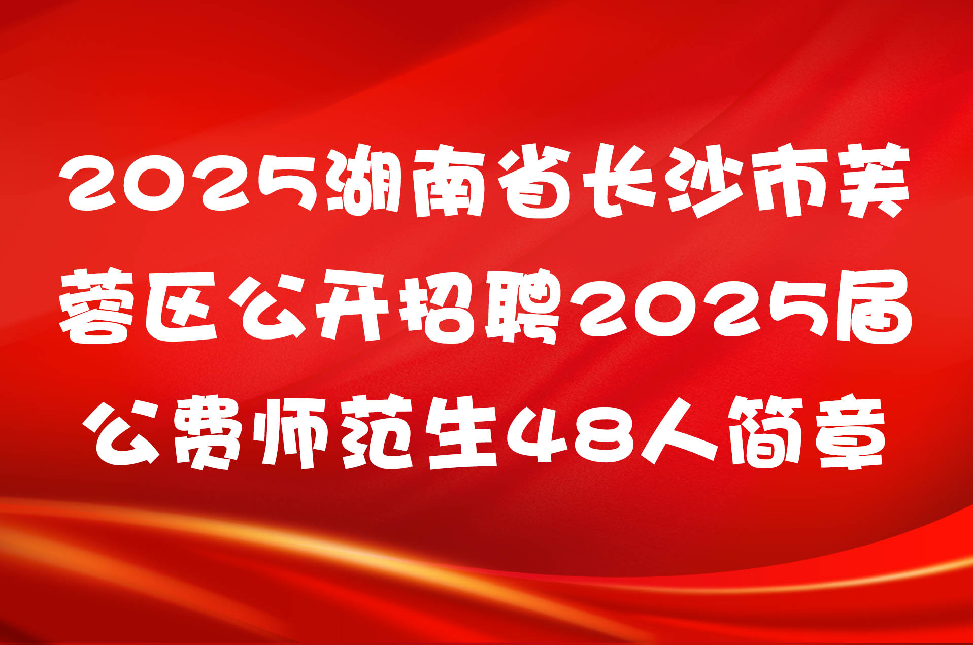 2025湖南省长沙市芙蓉区公开招聘2025届公费师范生48人简章