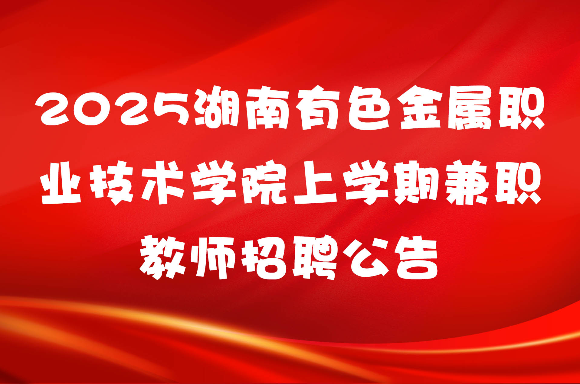 2025湖南有色金属职业技术学院上学期兼职教师招聘公告