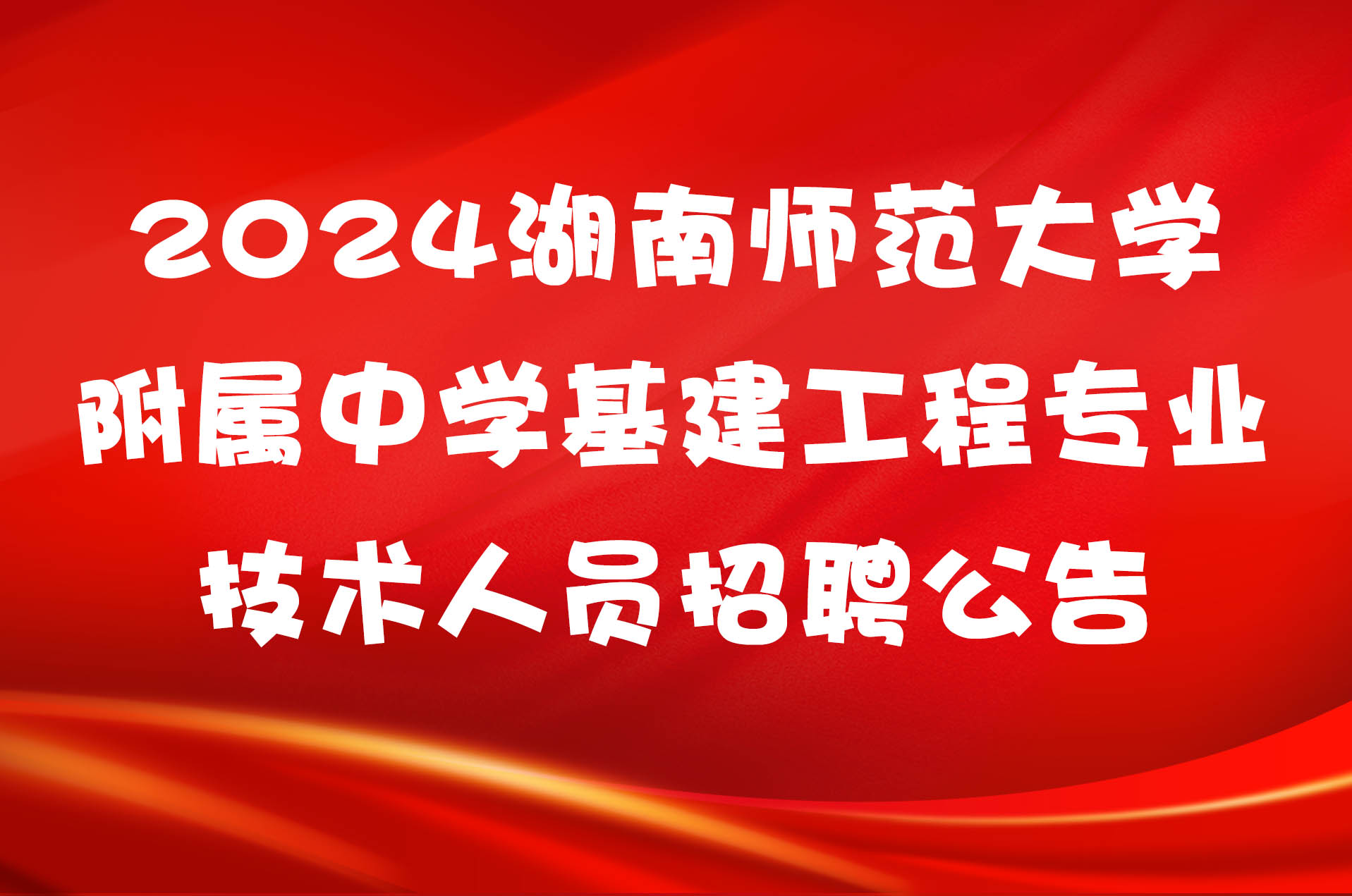 2024湖南师范大学附属中学基建工程专业技术人员招聘公告