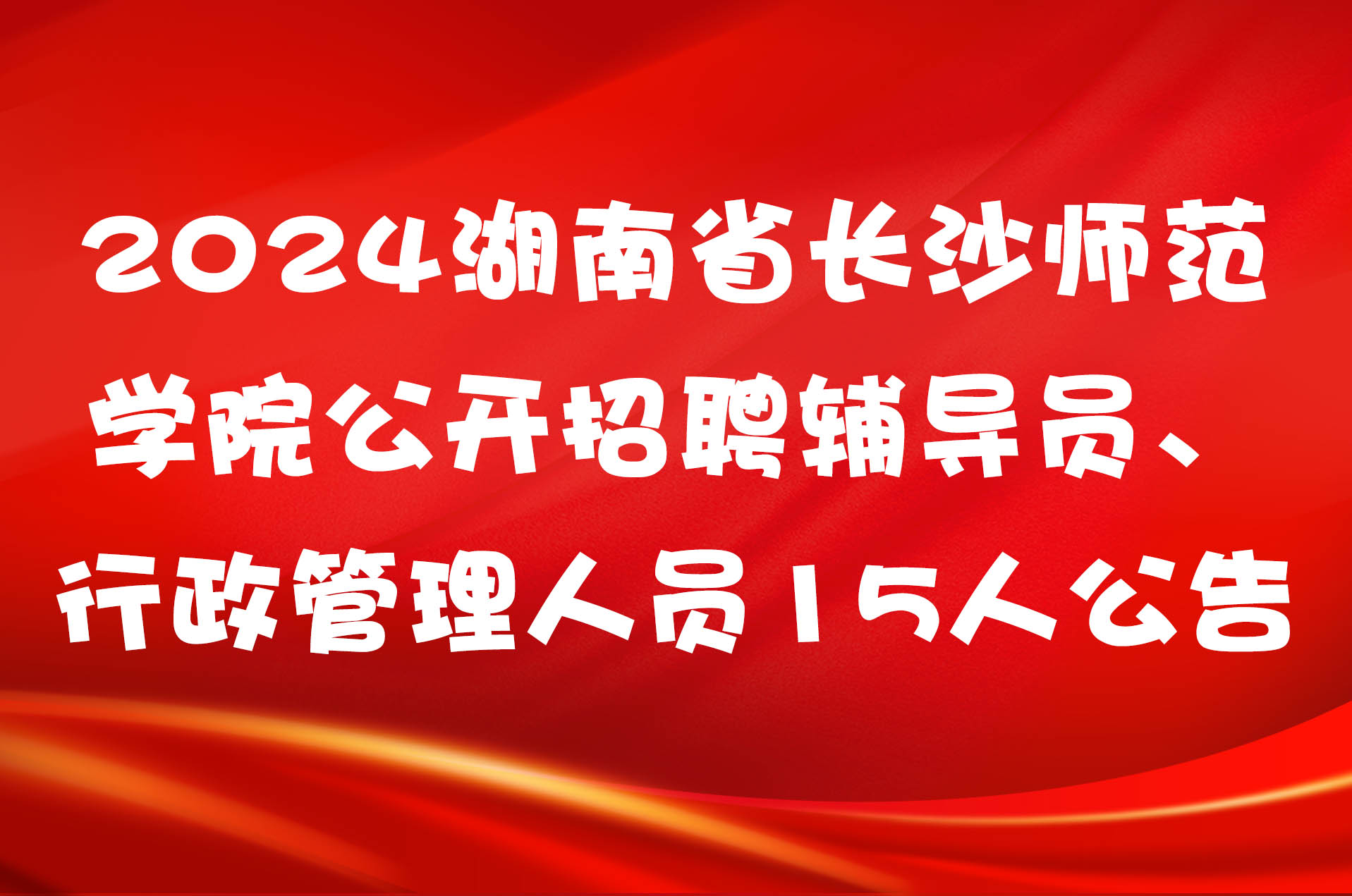 2024湖南省长沙师范学院公开招聘辅导员、行政管理人员15人公告