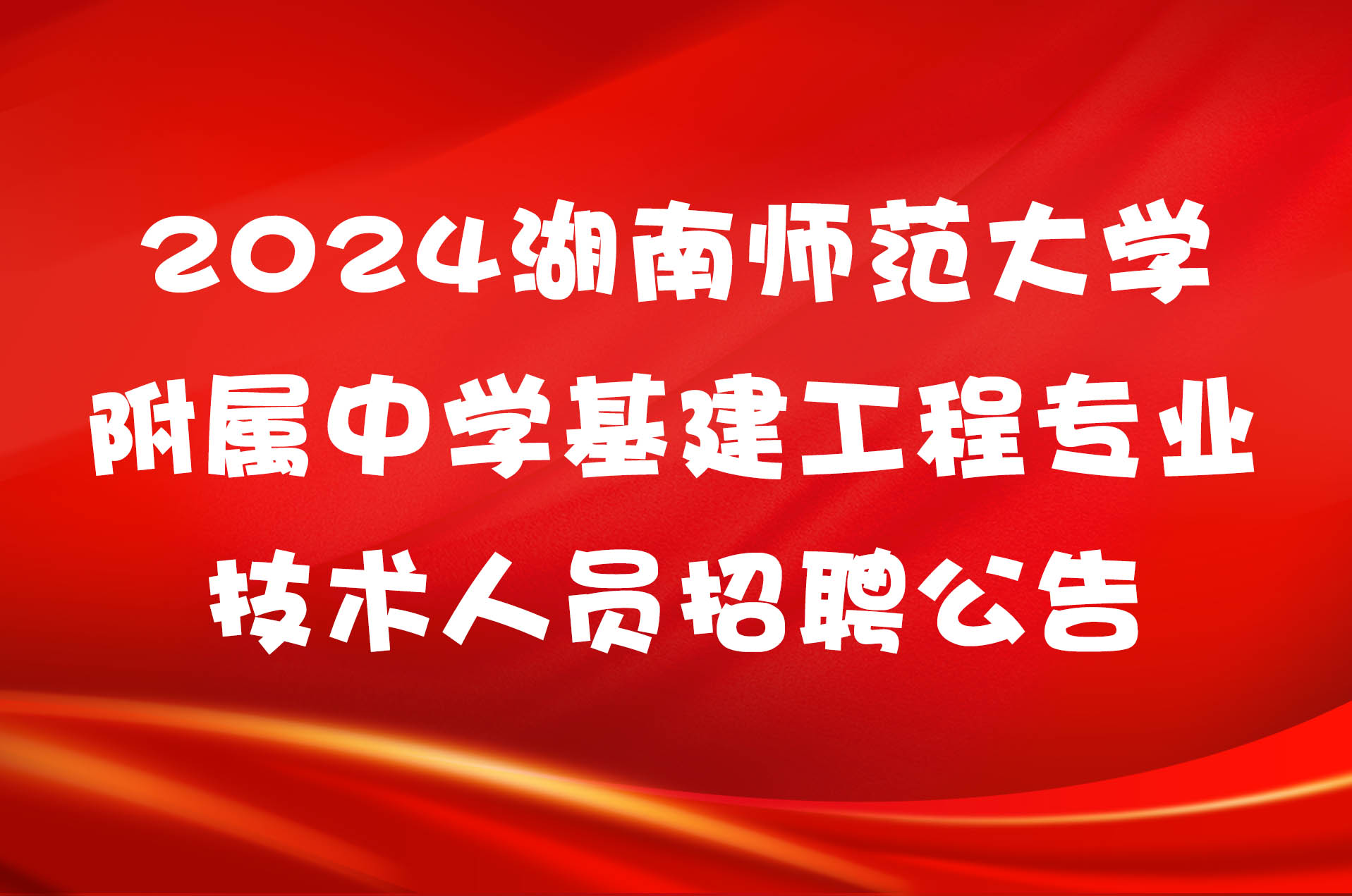 2024湖南师范大学附属中学基建工程专业技术人员招聘公告