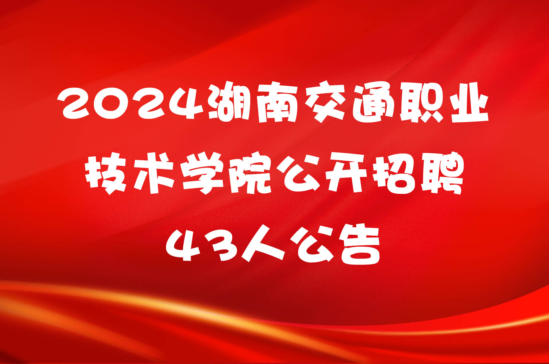 2024湖南交通职业技术学院公开招聘43人公告