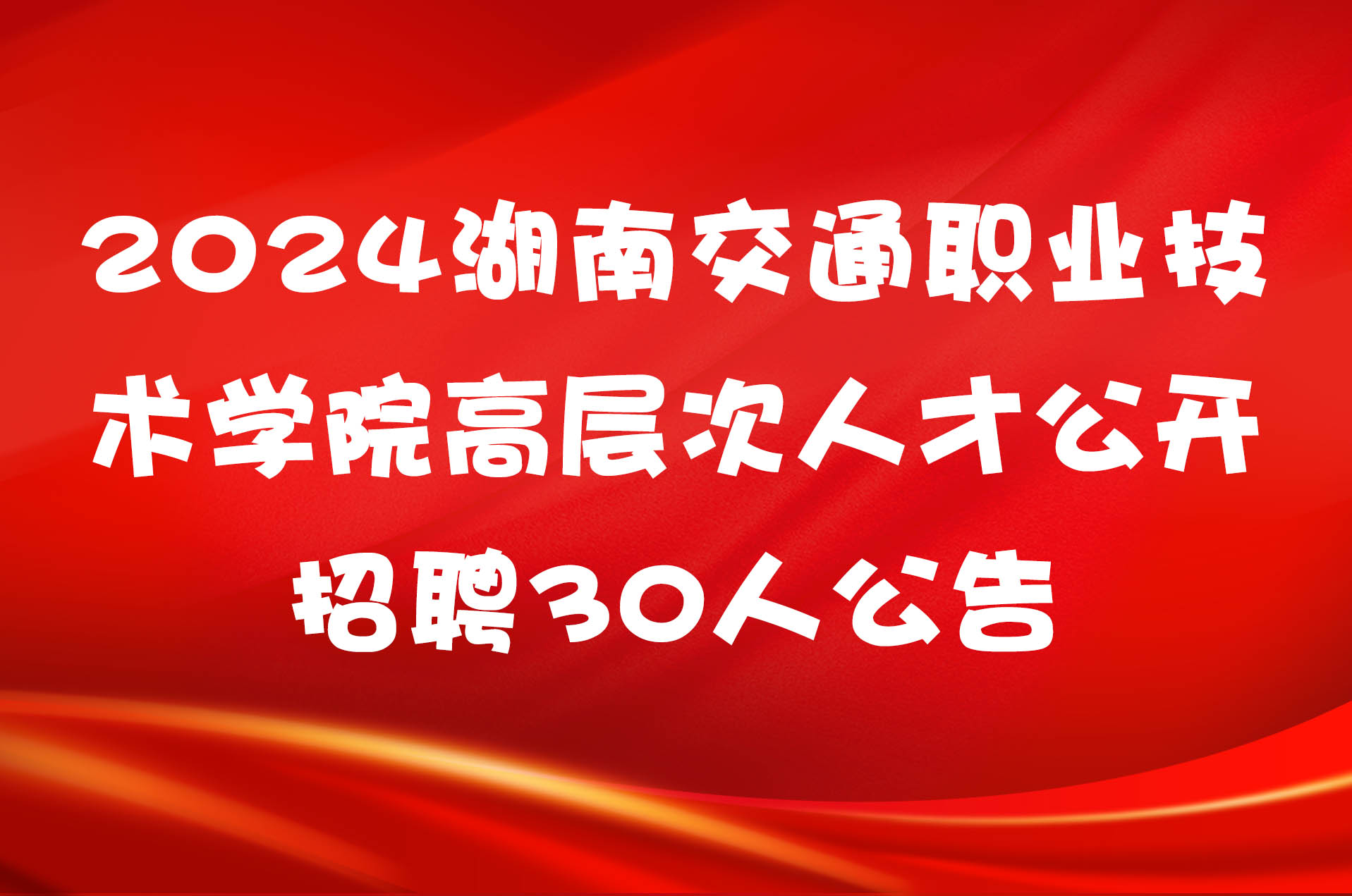 2024湖南交通职业技术学院高层次人才公开招聘30人公告