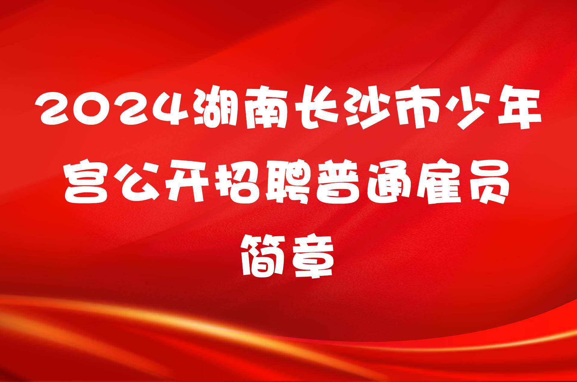 2024湖南长沙市少年宫公开招聘普通雇员简章