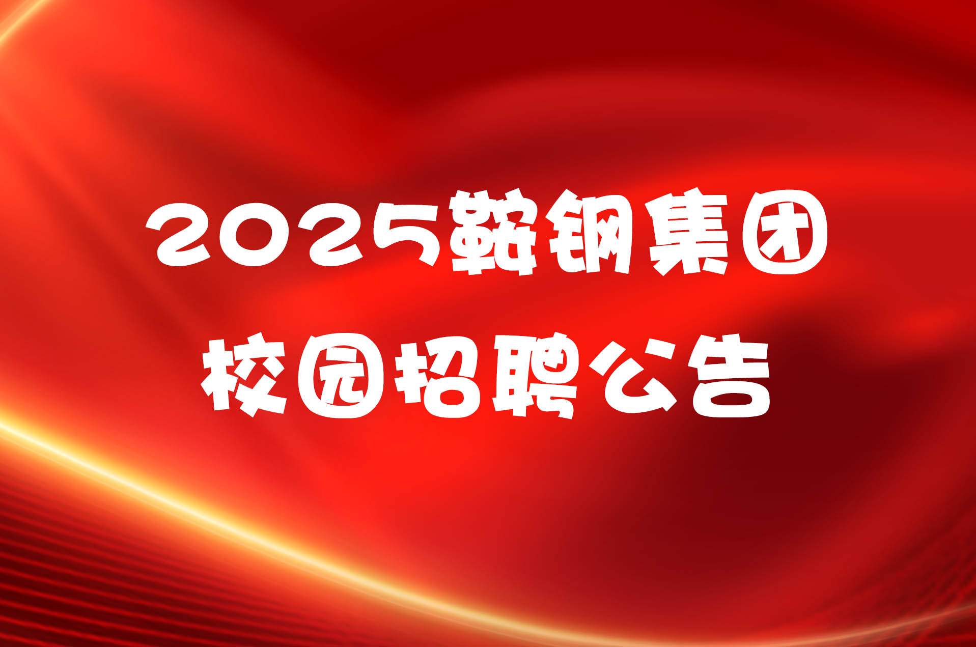 2025鞍钢集团校园招聘公告