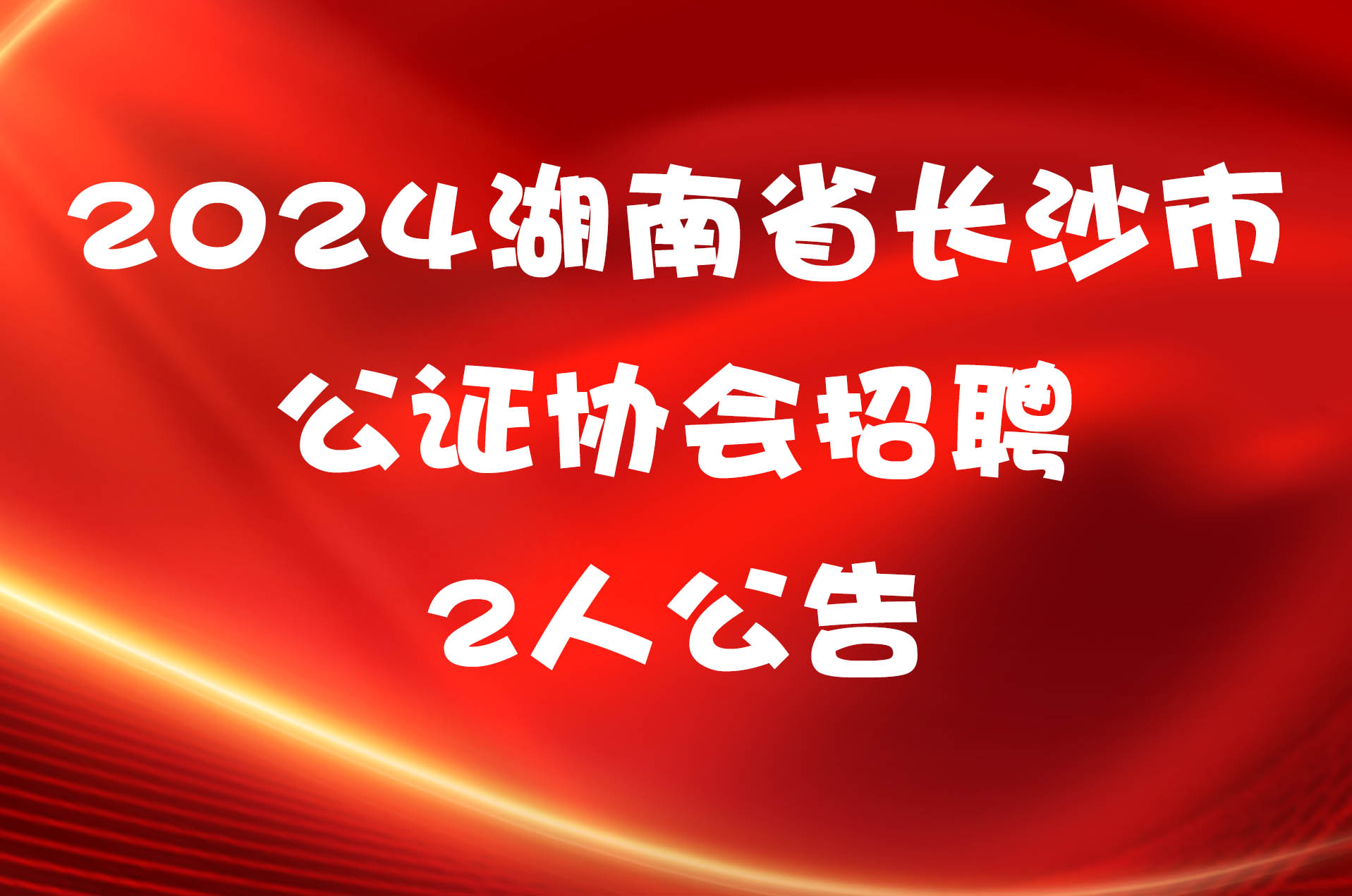 2024湖南省长沙市公证协会招聘2人公告