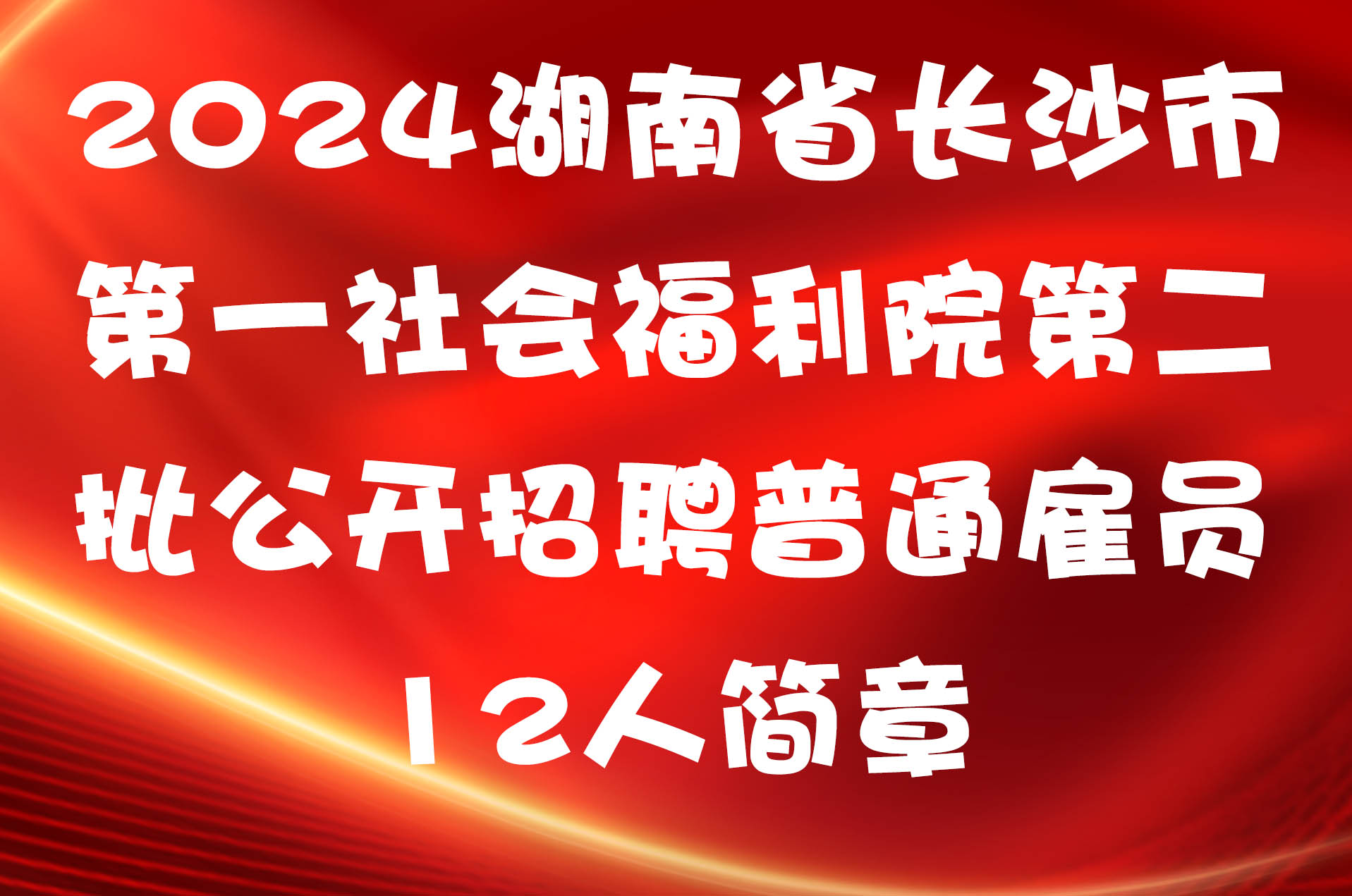 2024湖南省长沙市第一社会福利院第二批公开招聘普通雇员12人简章