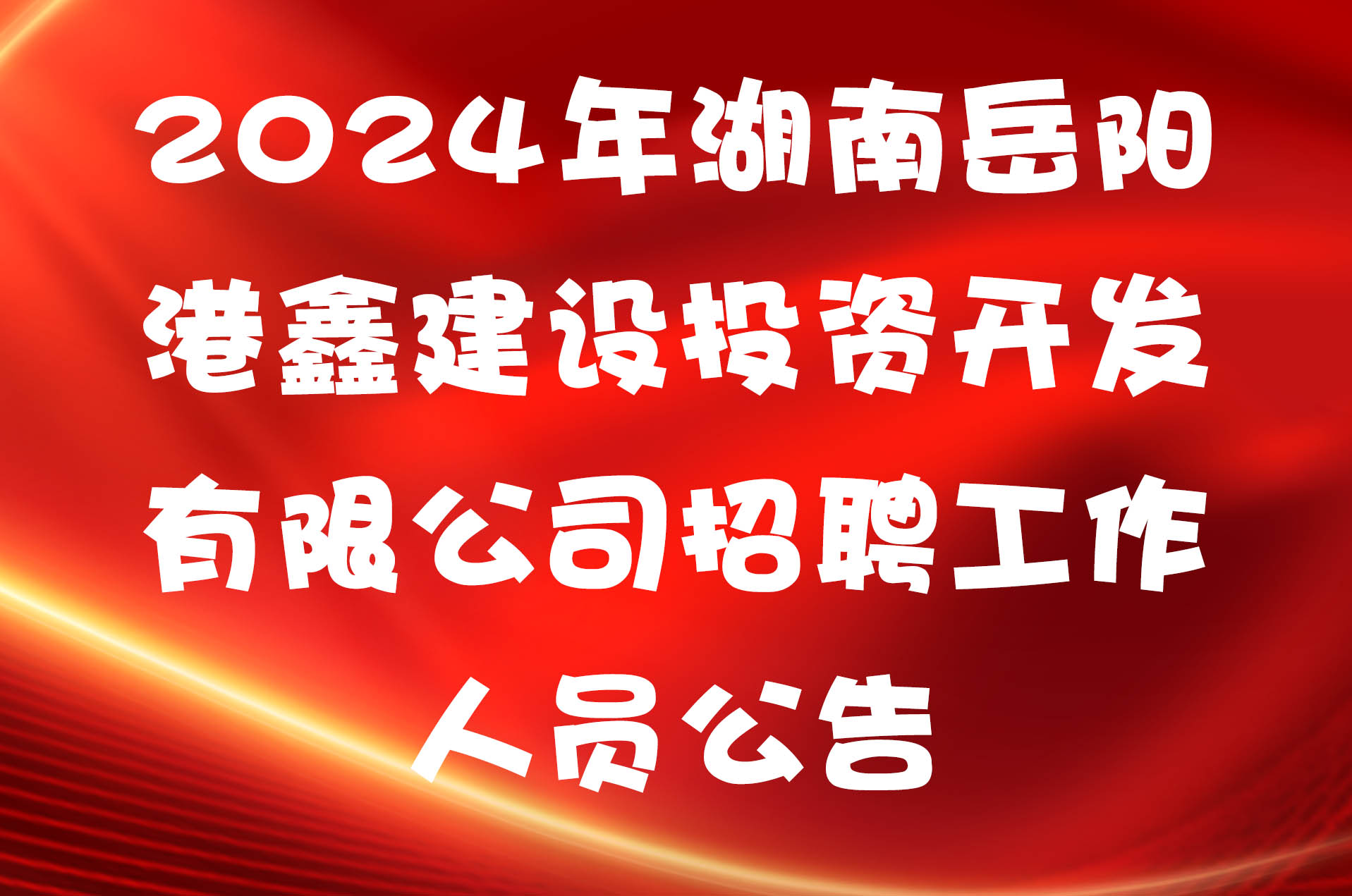 2024年湖南岳阳港鑫建设投资开发有限公司招聘工作人员公告