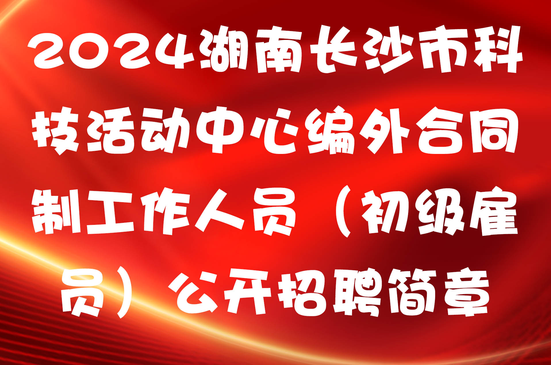 2024湖南长沙市科技活动中心编外合同制工作人员（初级雇员）公开招聘简章