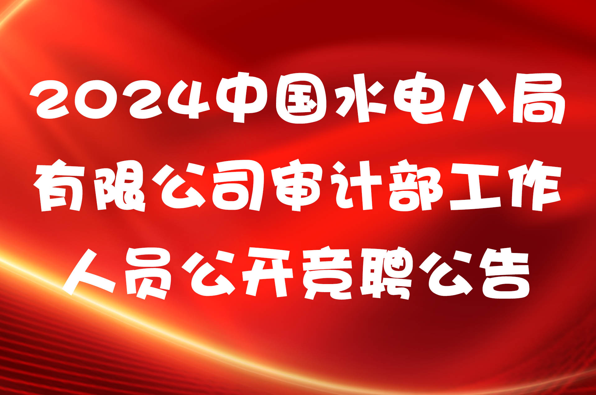 2024中国水电八局有限公司审计部工作人员公开竞聘公告