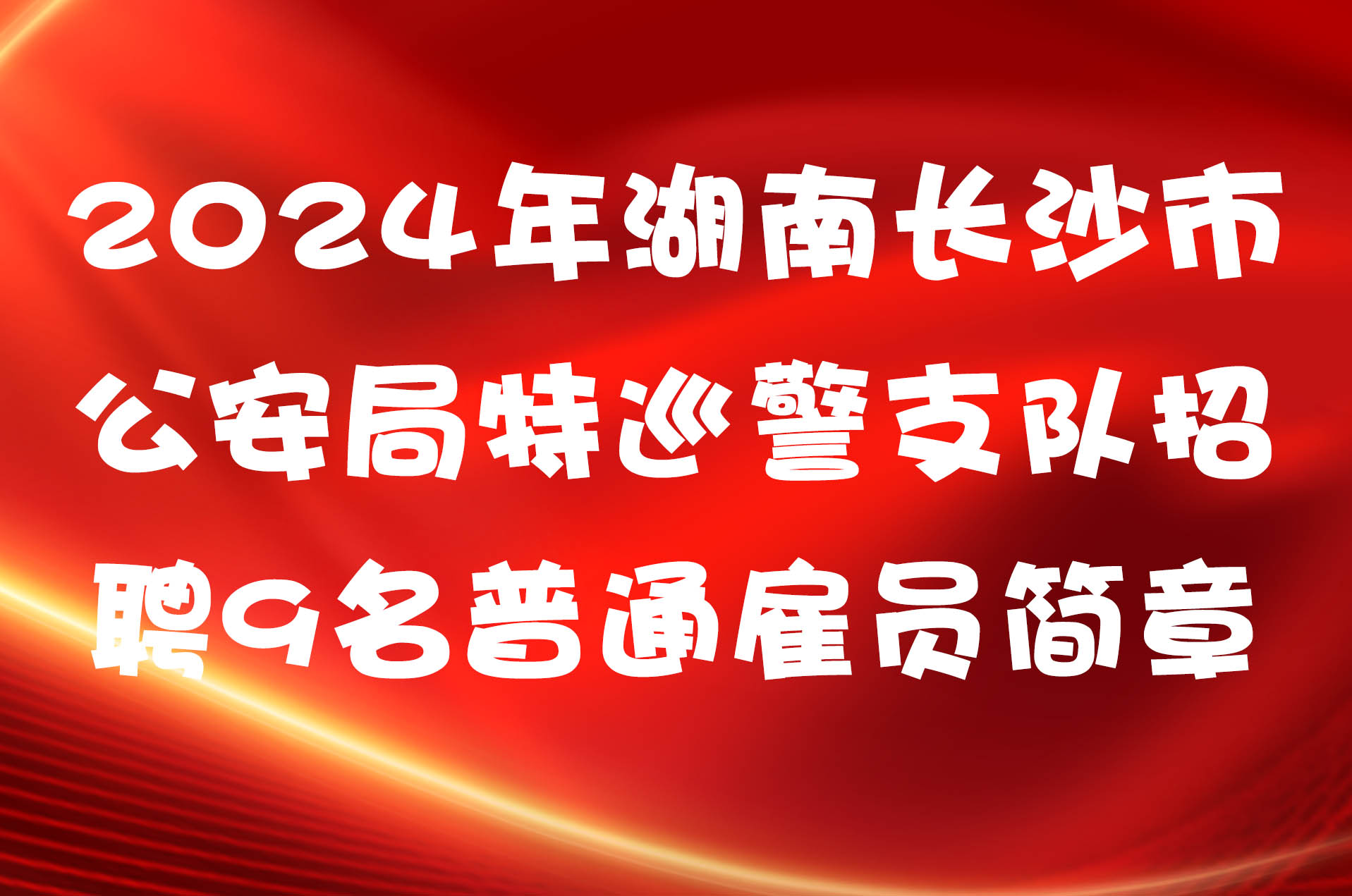 2024年湖南长沙市公安局特巡警支队招聘9名普通雇员简章