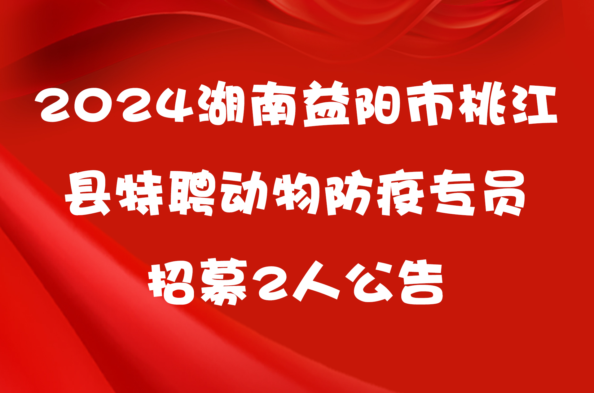 2024湖南益阳市桃江县特聘动物防疫专员招募2人公告