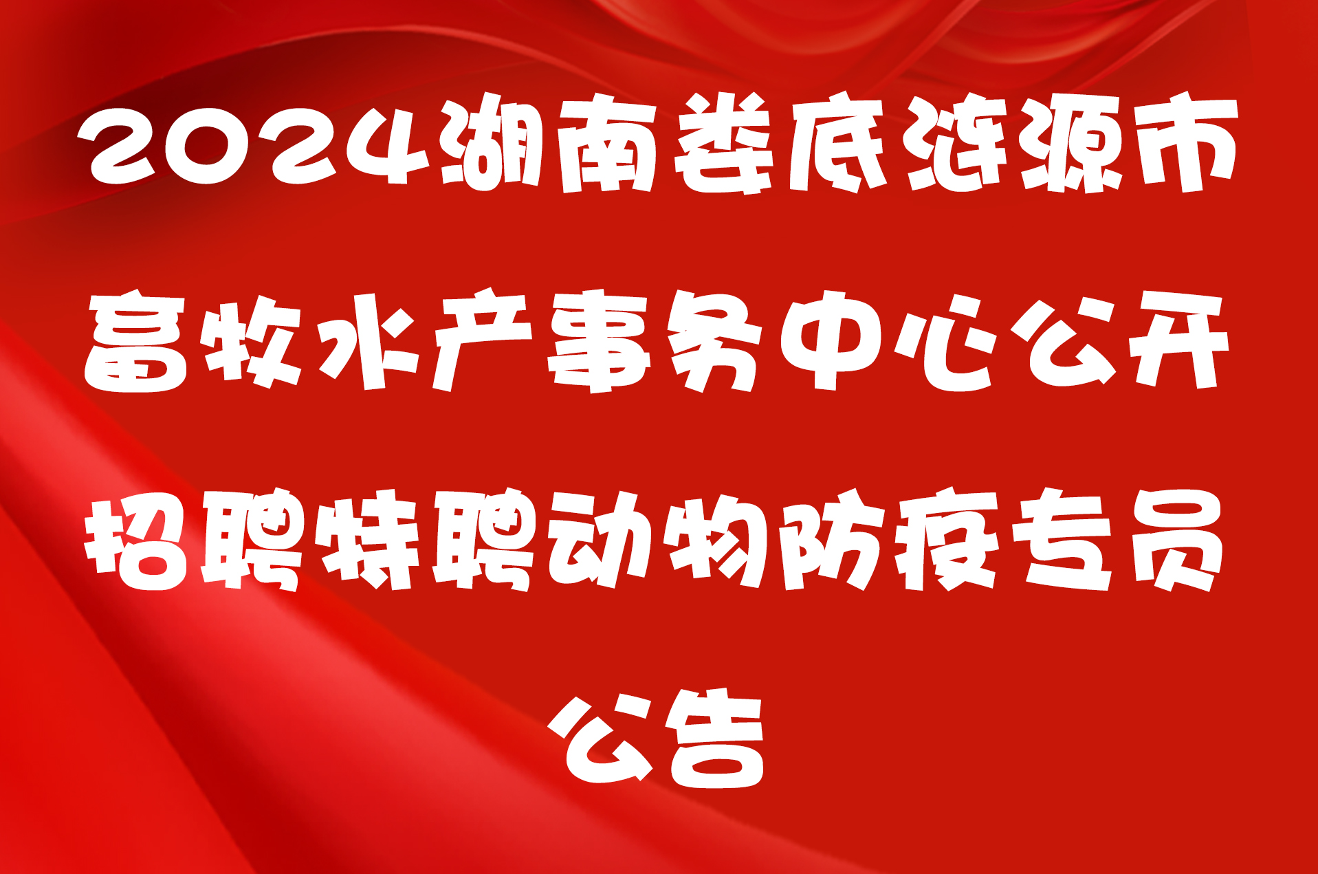 2024湖南娄底涟源市畜牧水产事务中心公开招聘特聘动物防疫专员公告