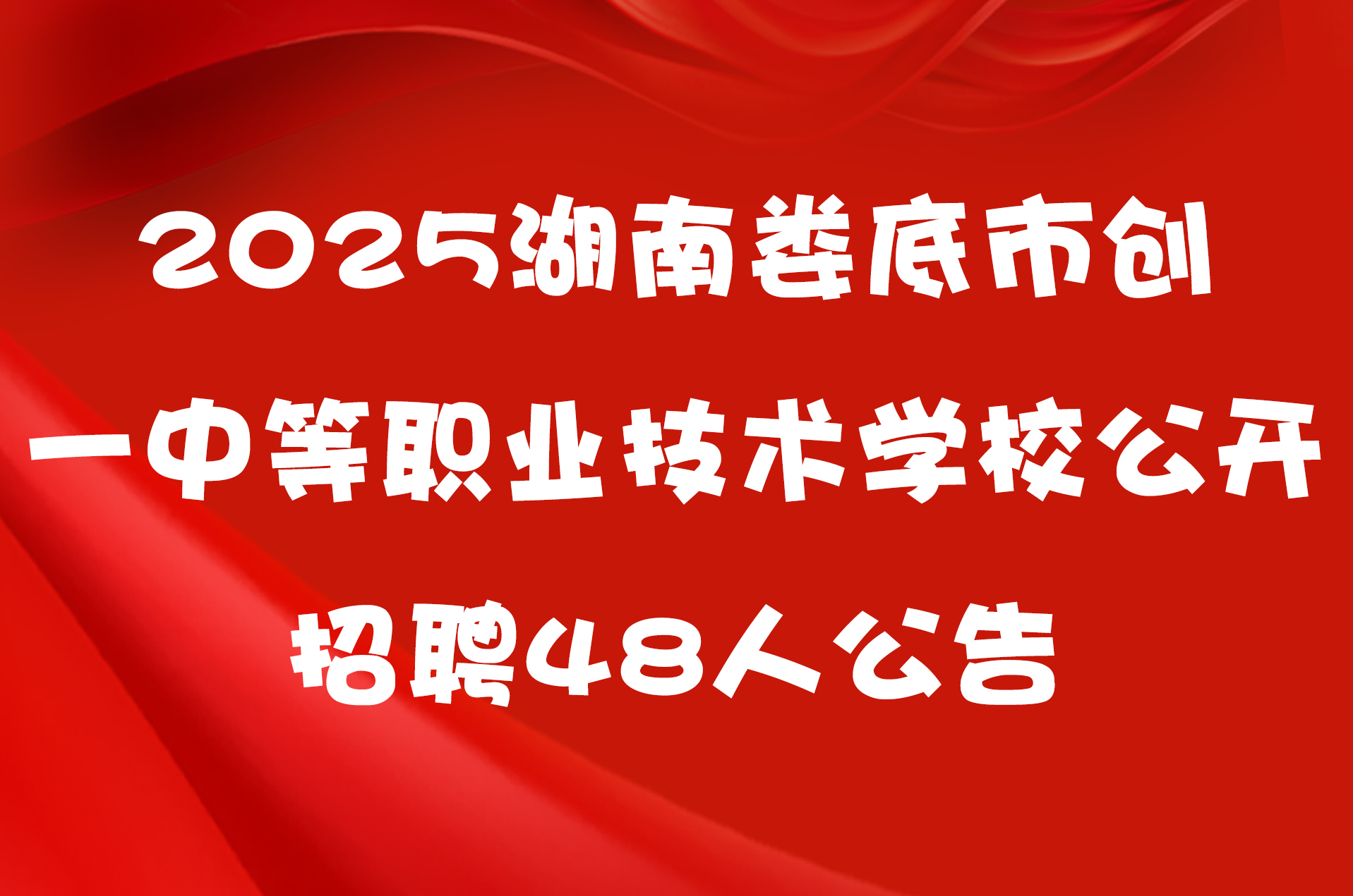 2025湖南娄底市创一中等职业技术学校公开招聘48人公告