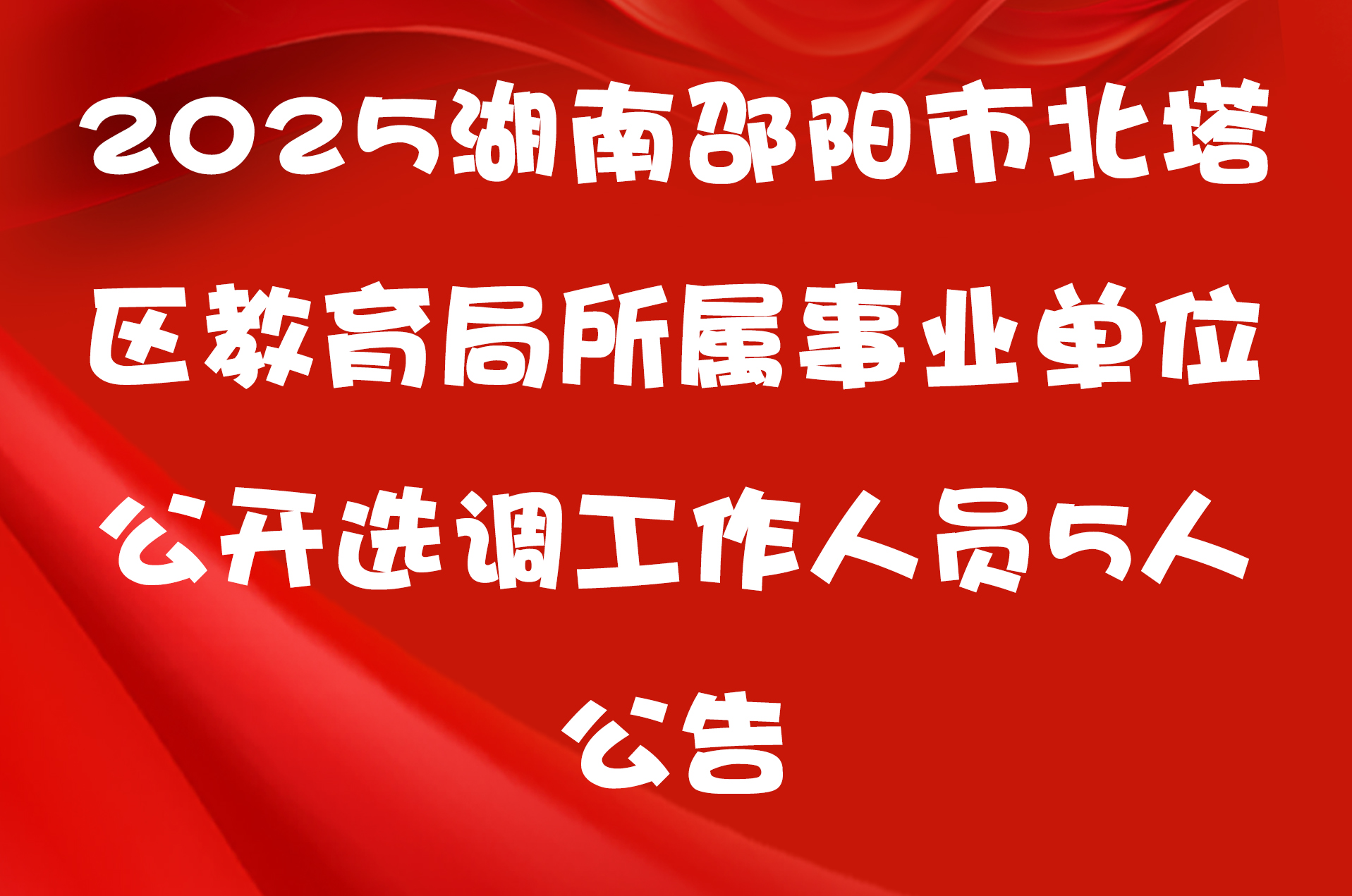 2025湖南邵阳市北塔区教育局所属事业单位公开选调工作人员5人公告