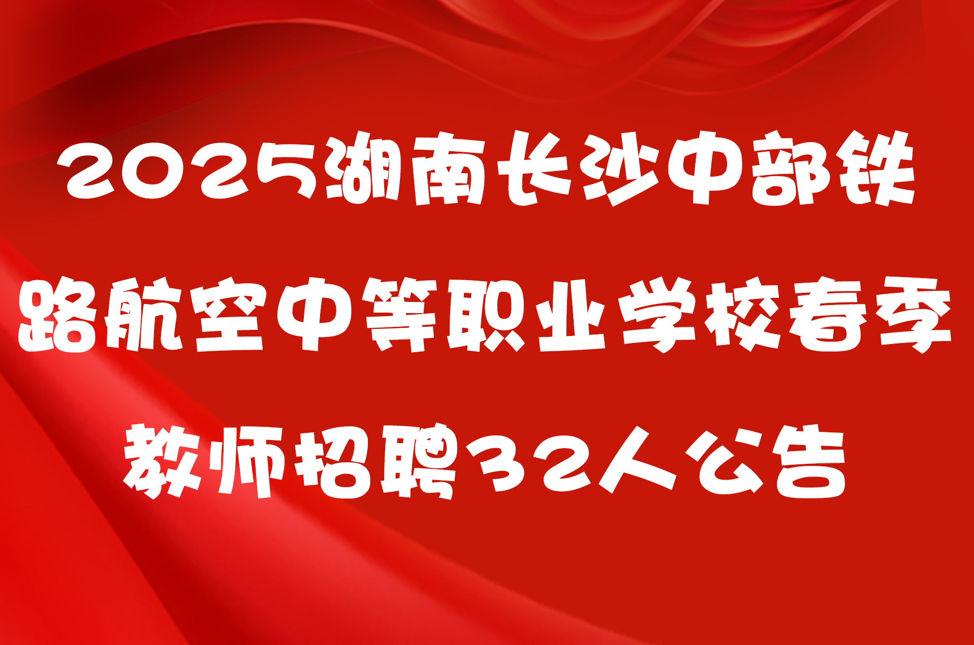 2025湖南长沙中部铁路航空中等职业学校春季教师招聘32人公告