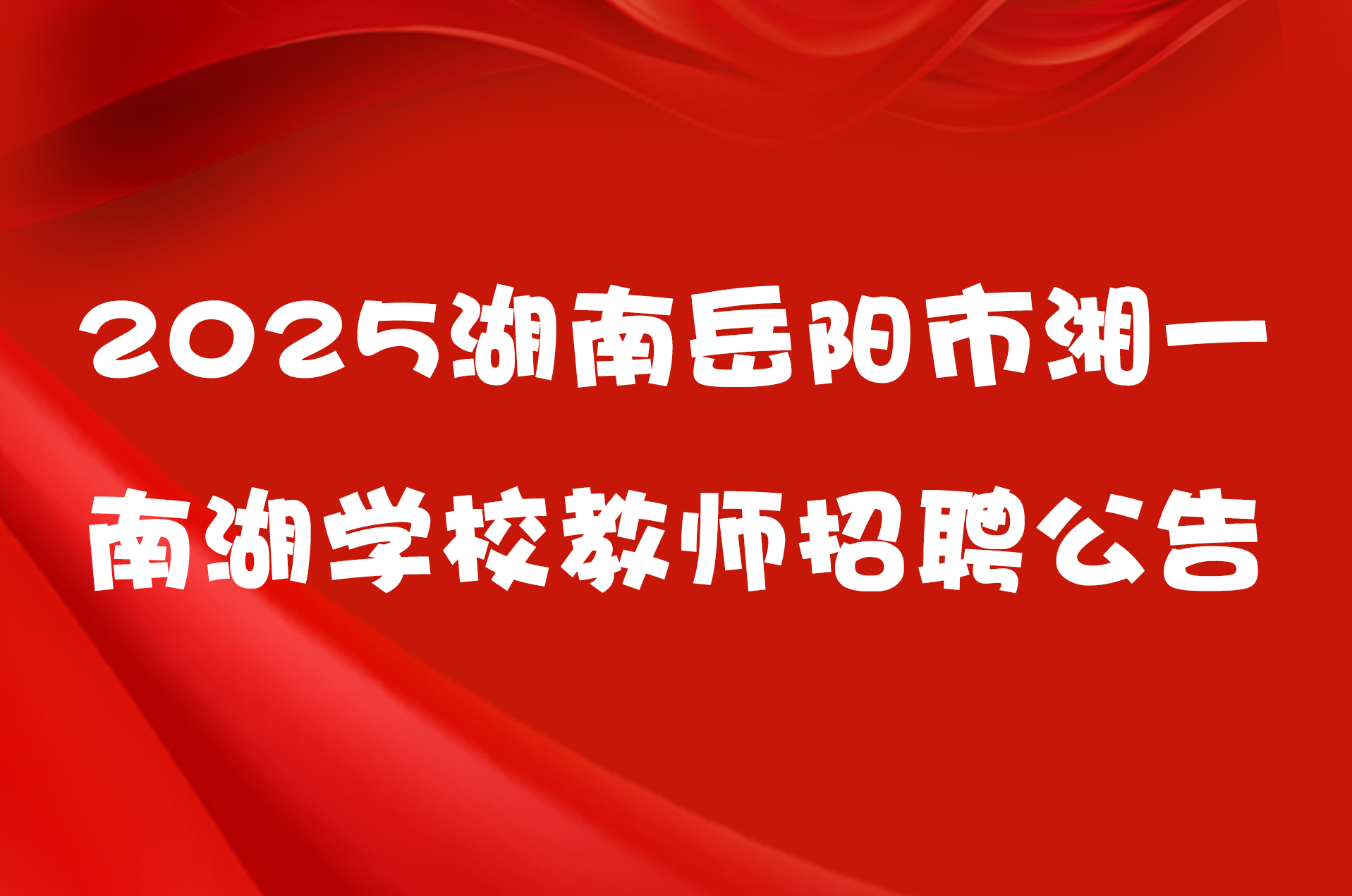 2025湖南岳阳市湘一南湖学校教师招聘公告