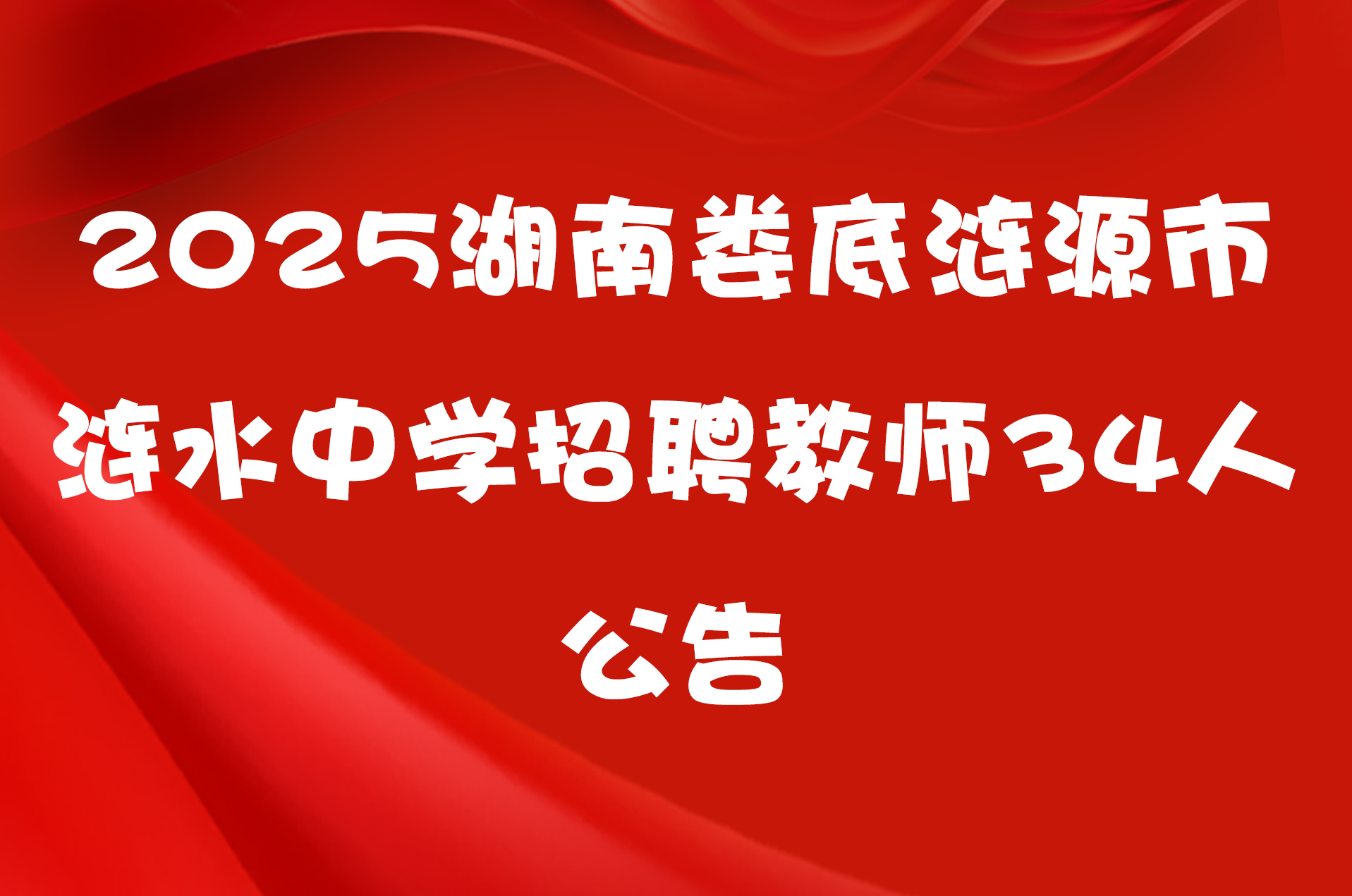 2025湖南娄底涟源市涟水中学招聘教师34人公告