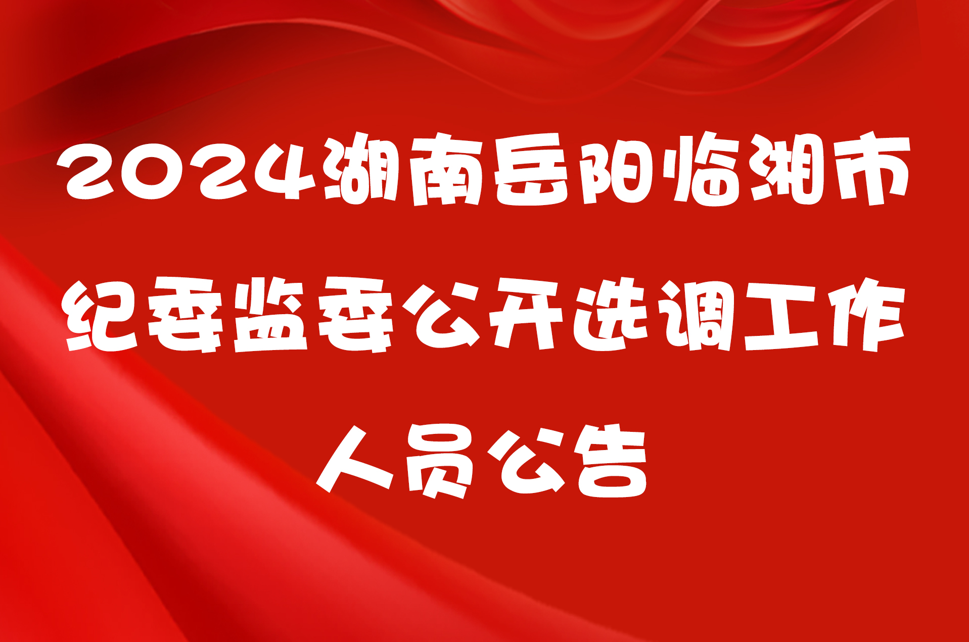 2024湖南岳阳临湘市纪委监委公开选调工作人员公告