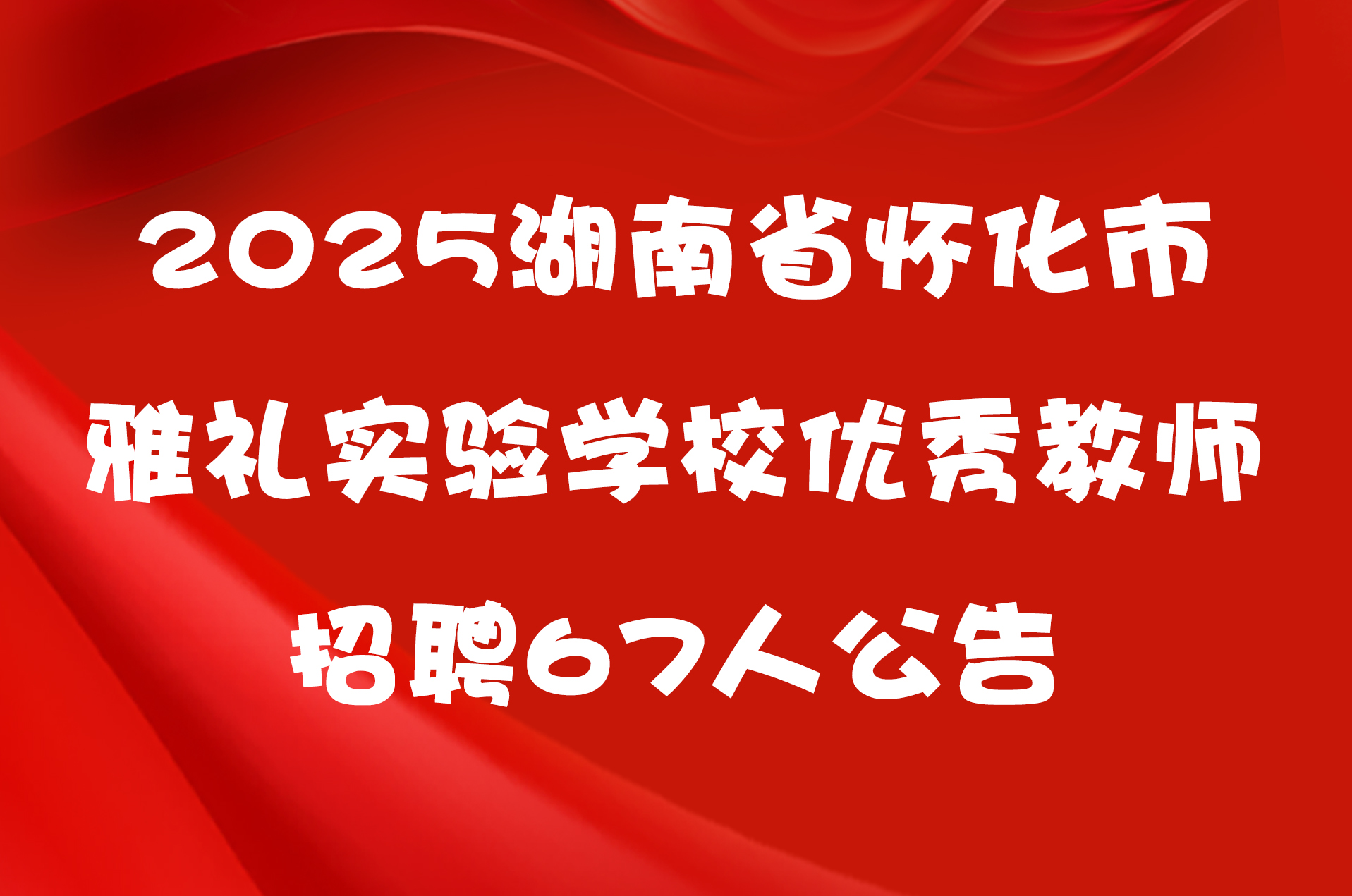 2025湖南省怀化市雅礼实验学校优秀教师招聘67人公告