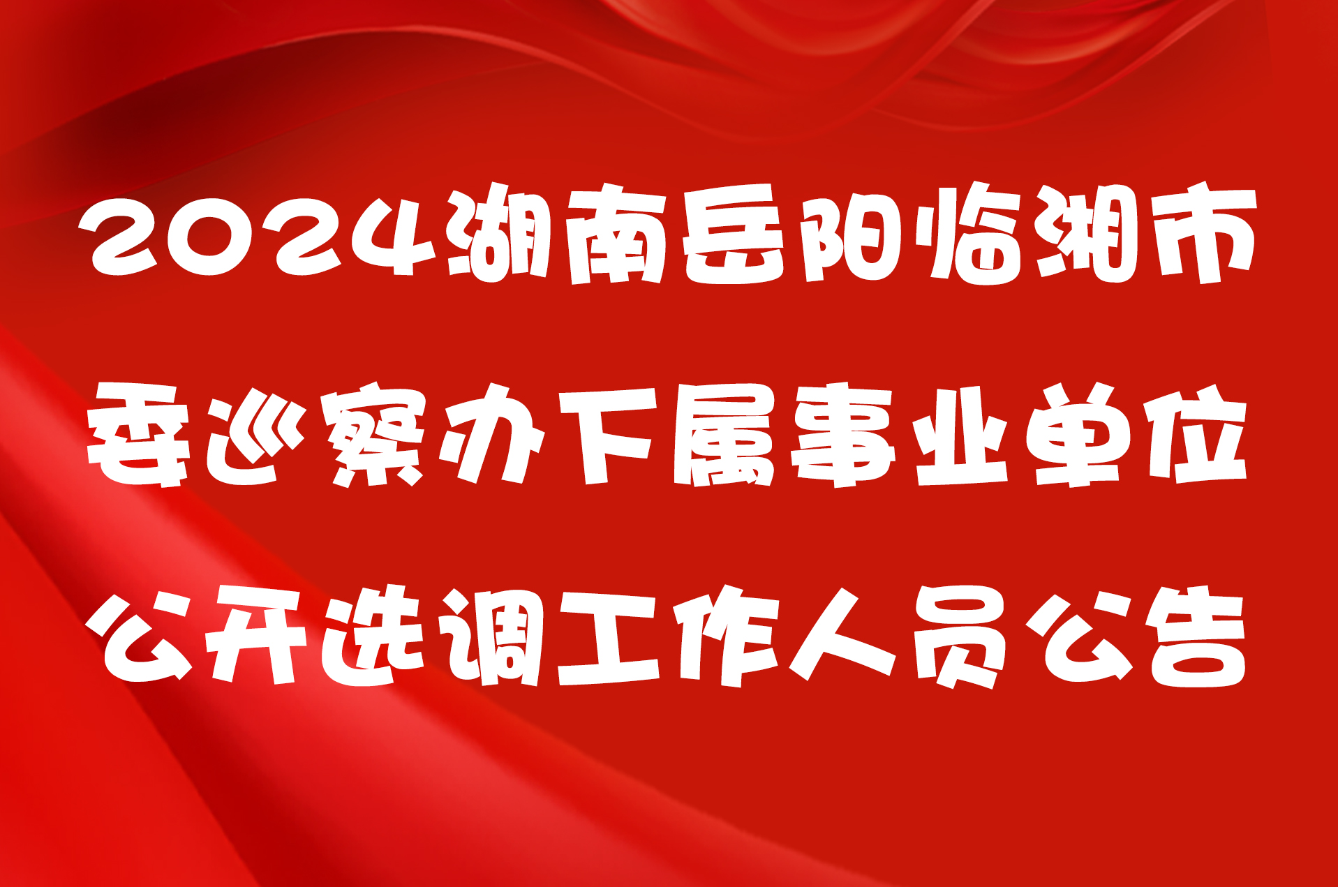 2024湖南岳阳临湘市委巡察办下属事业单位公开选调工作人员公告