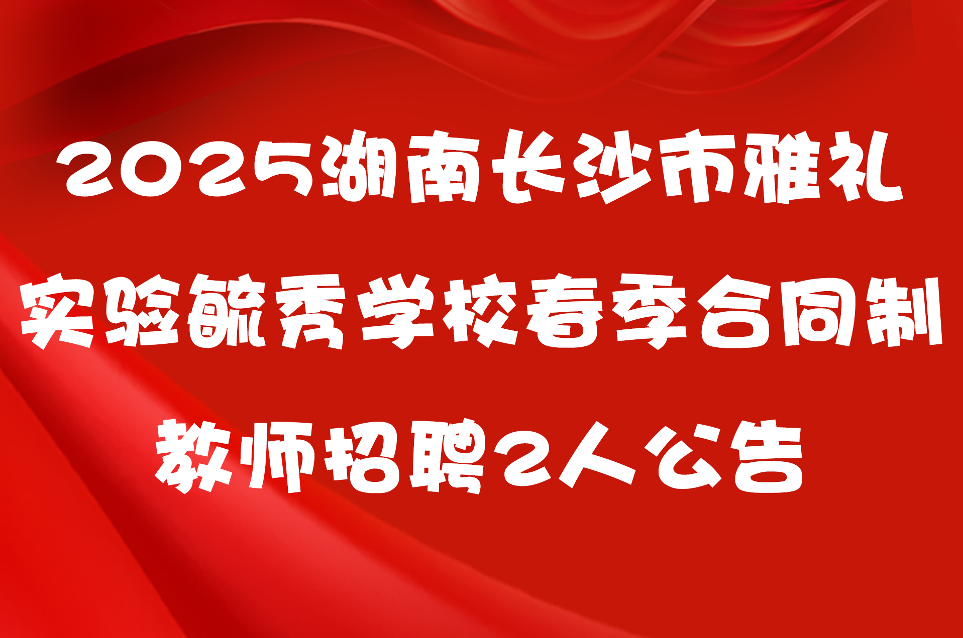 2025湖南长沙市雅礼实验毓秀学校春季合同制教师招聘2人公告