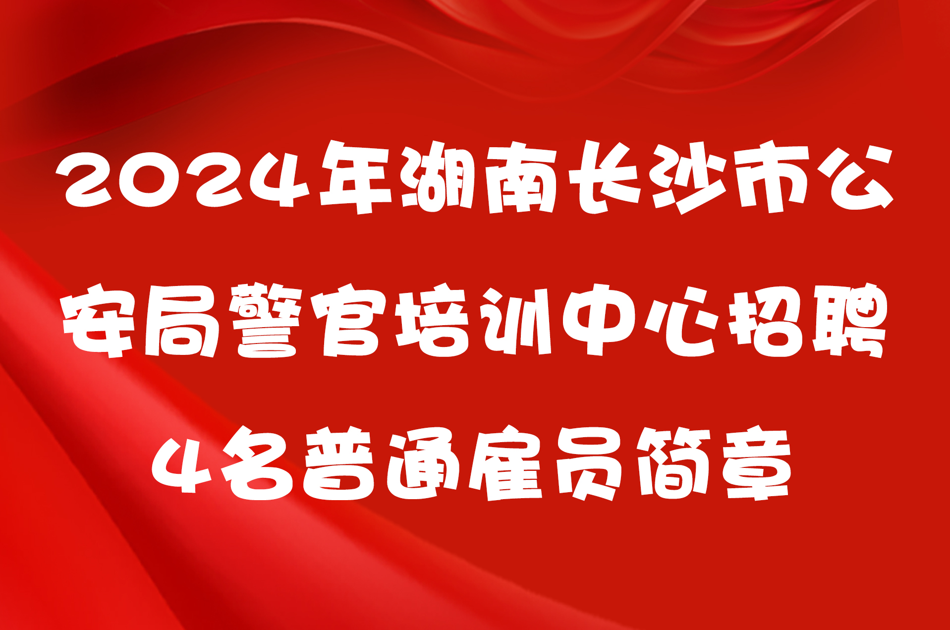 2024年湖南长沙市公安局警官培训中心招聘4名普通雇员简章