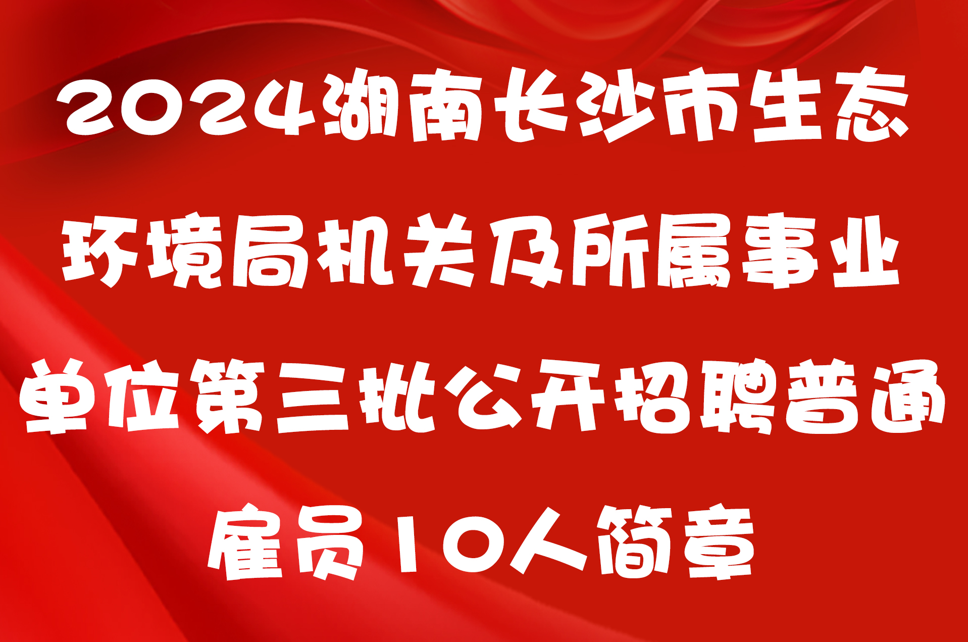 2024湖南长沙市生态环境局机关及所属事业单位第三批公开招聘普通雇员10人简章