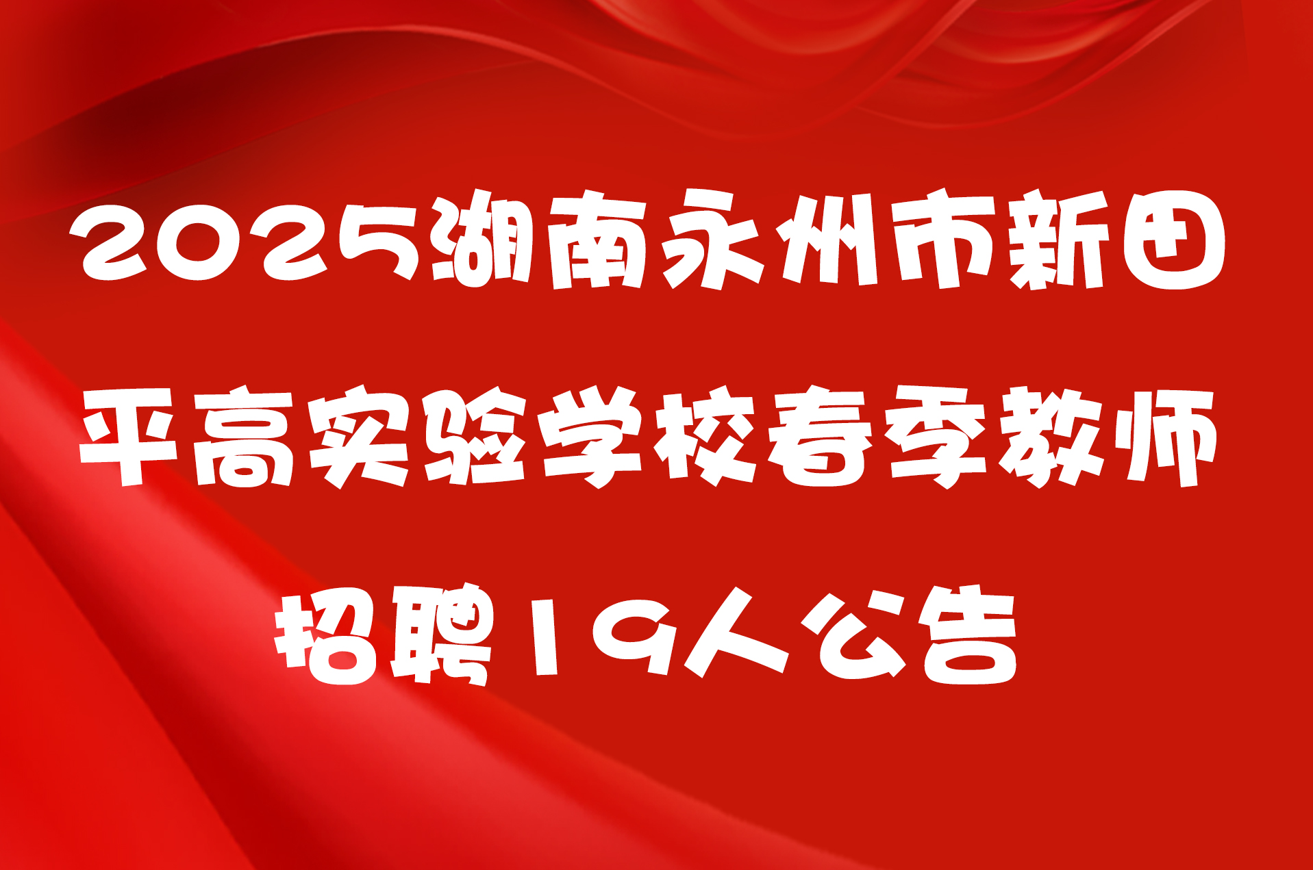 2025湖南永州市新田平高实验学校春季教师招聘19人公告