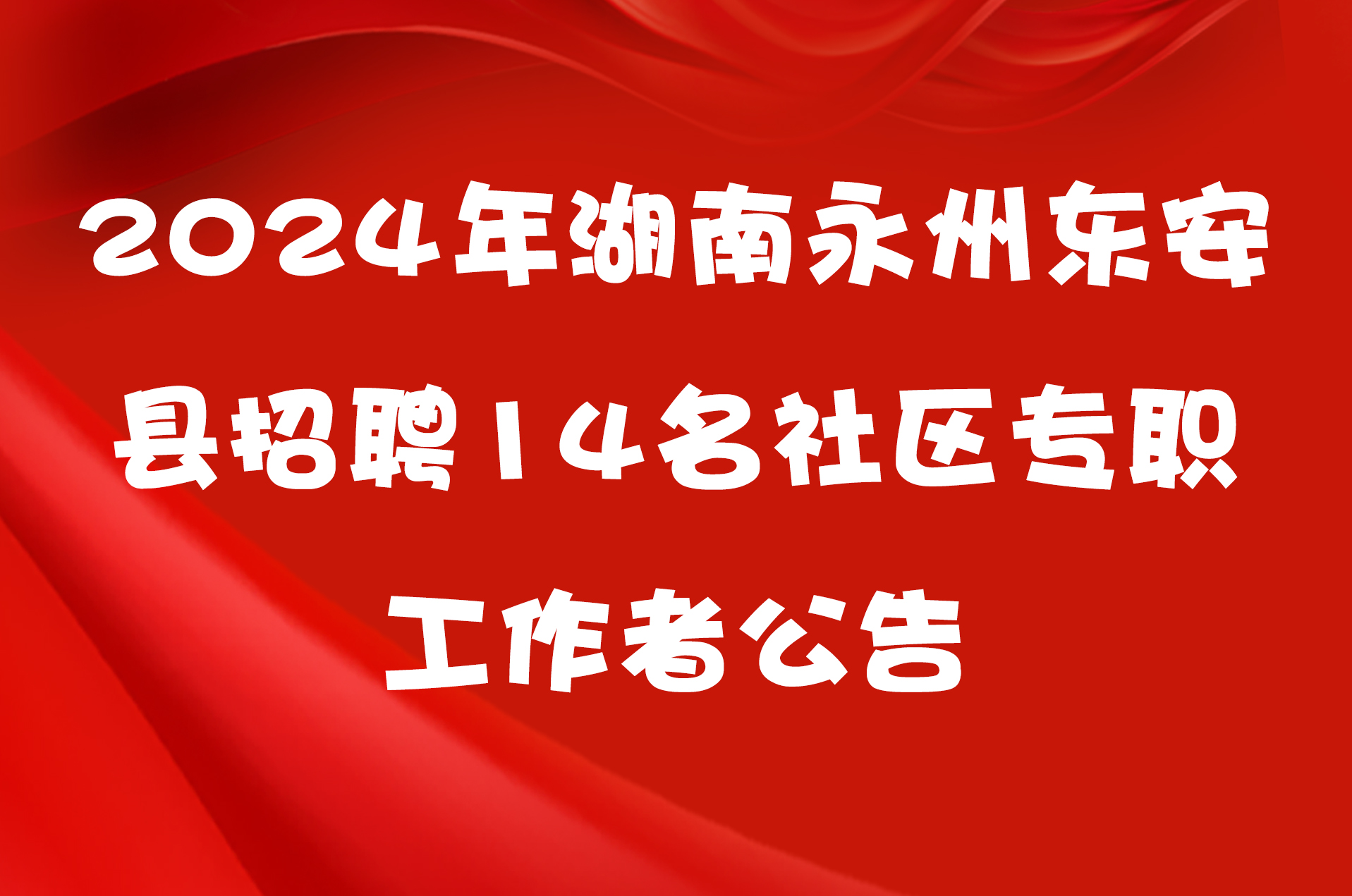 2024年湖南永州东安县招聘14名社区专职工作者公告