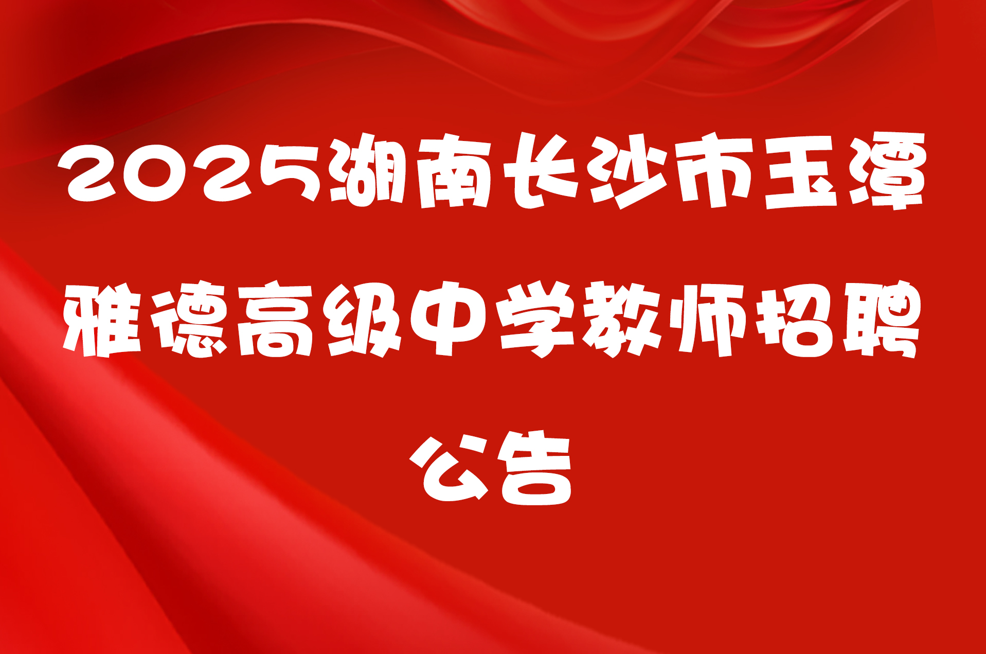 2025湖南长沙市玉潭雅德高级中学教师招聘公告