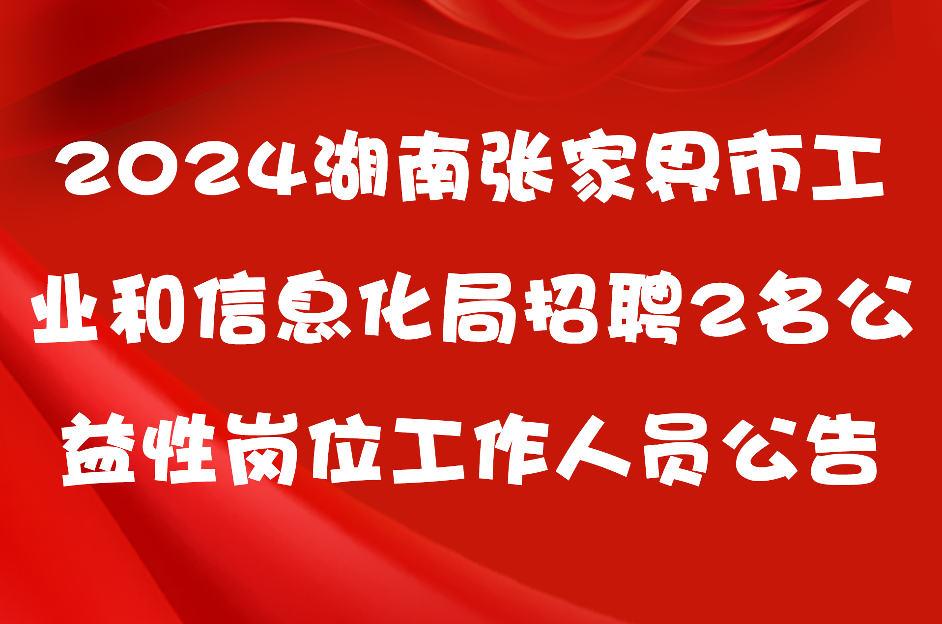 2024湖南张家界市工业和信息化局招聘2名公益性岗位工作人员公告