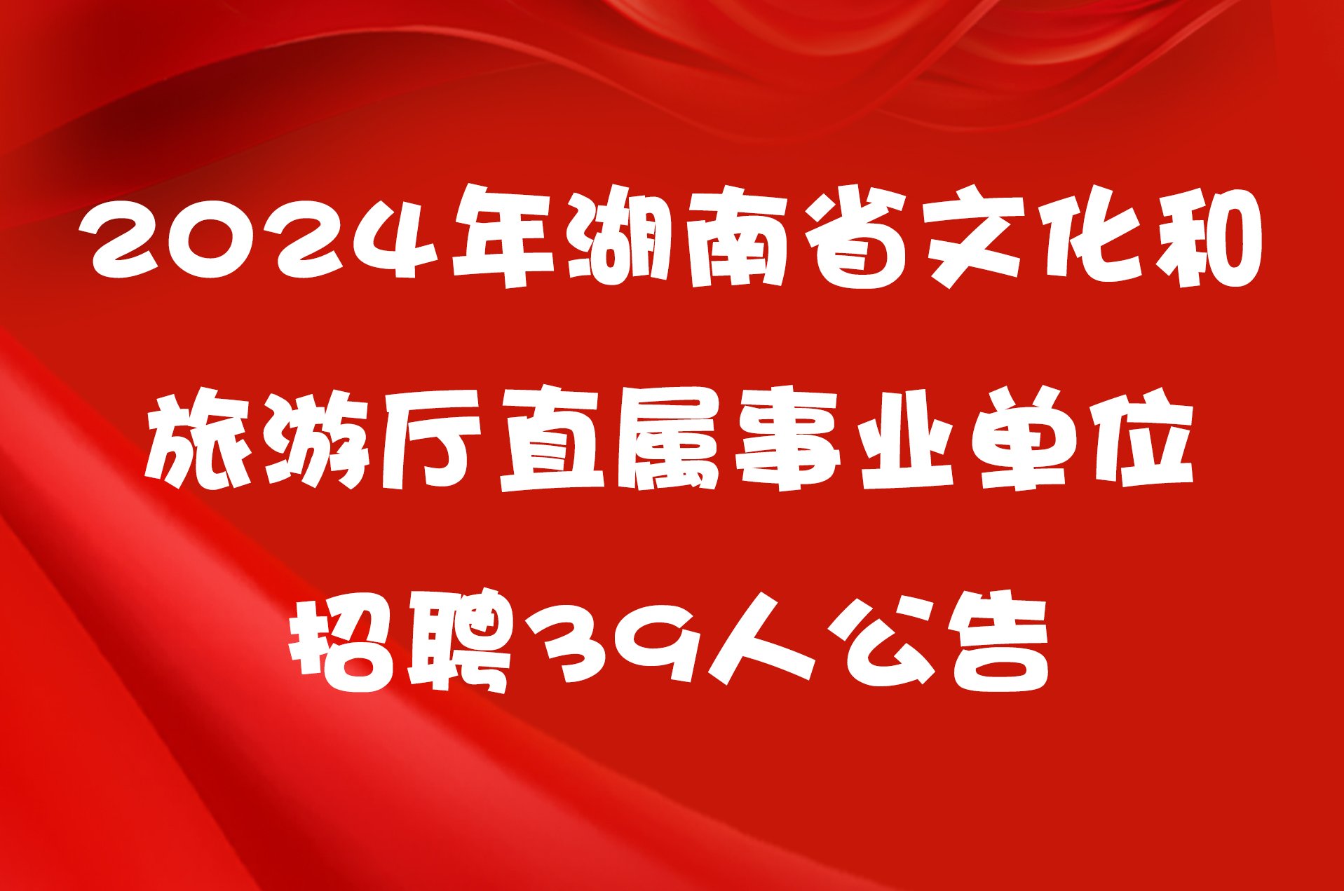 2024年湖南省文化和旅游厅直属事业单位招聘39人公告