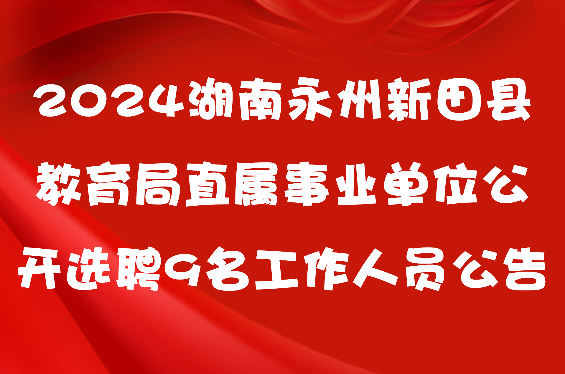 2024湖南永州新田县教育局直属事业单位公开选聘9名工作人员公告