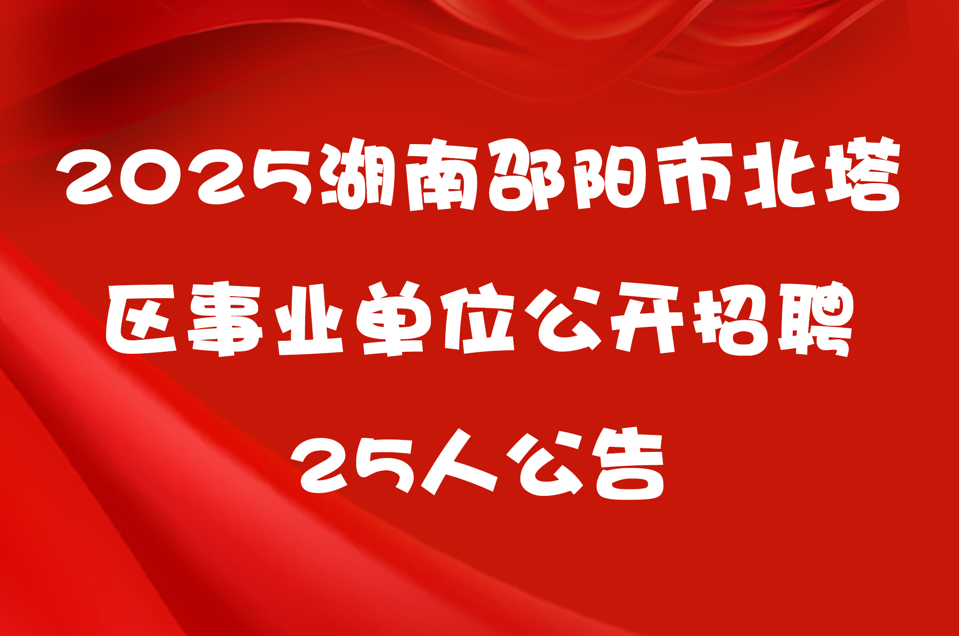 2025湖南邵阳市北塔区事业单位公开招聘25人公告