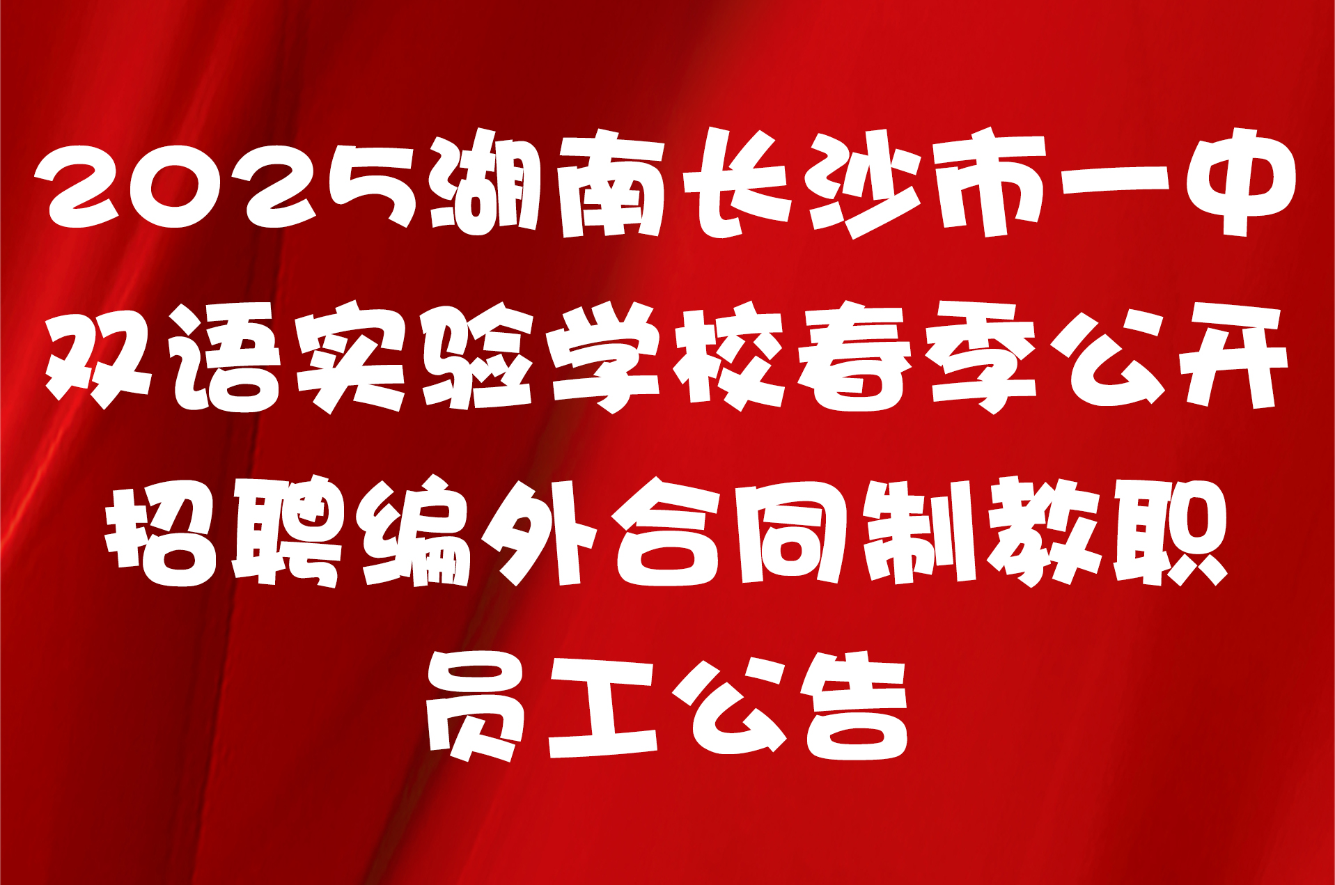 2025湖南长沙市一中双语实验学校春季公开招聘编外合同制教职员工公告