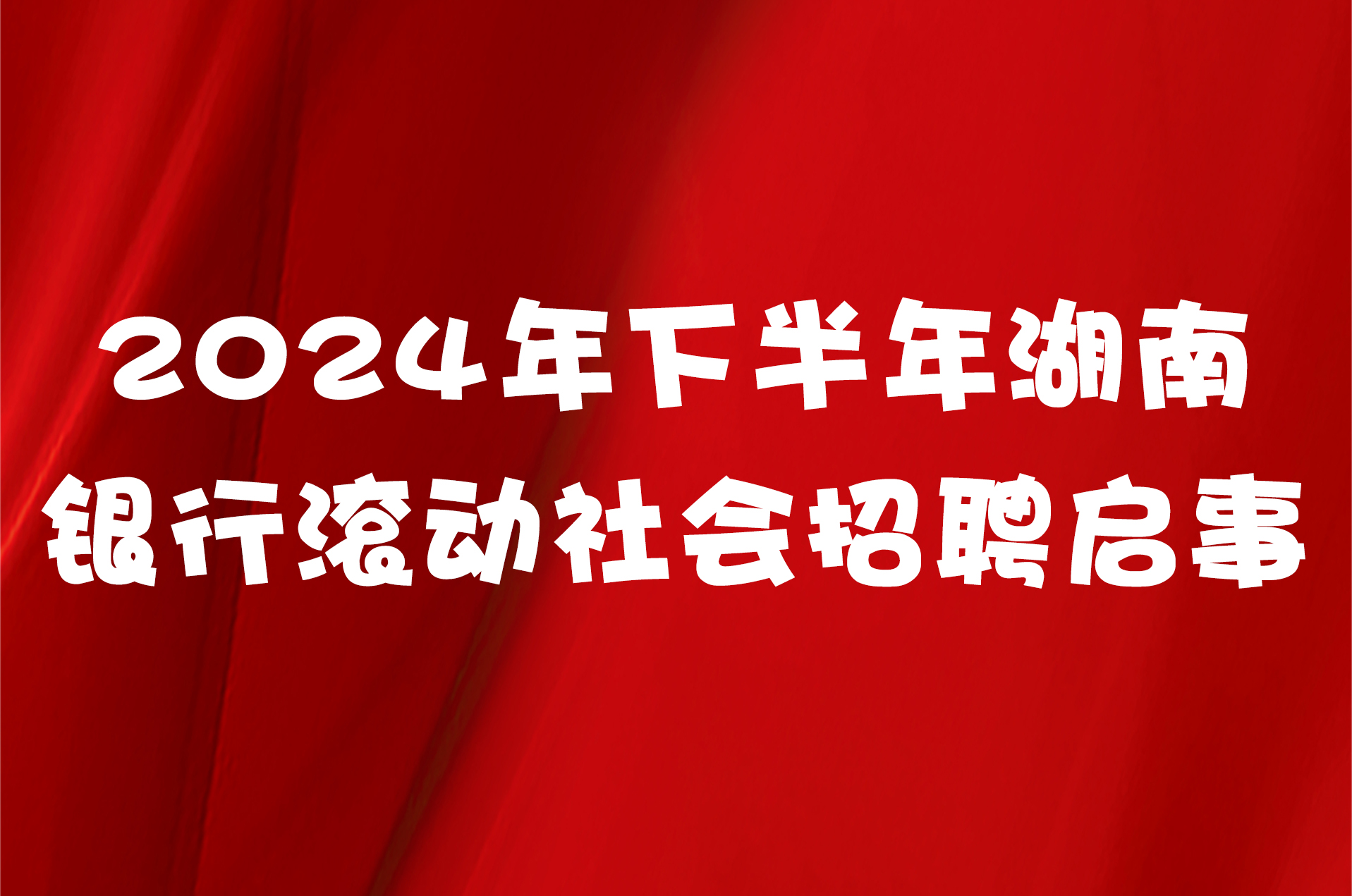 2024年下半年湖南银行滚动社会招聘启事