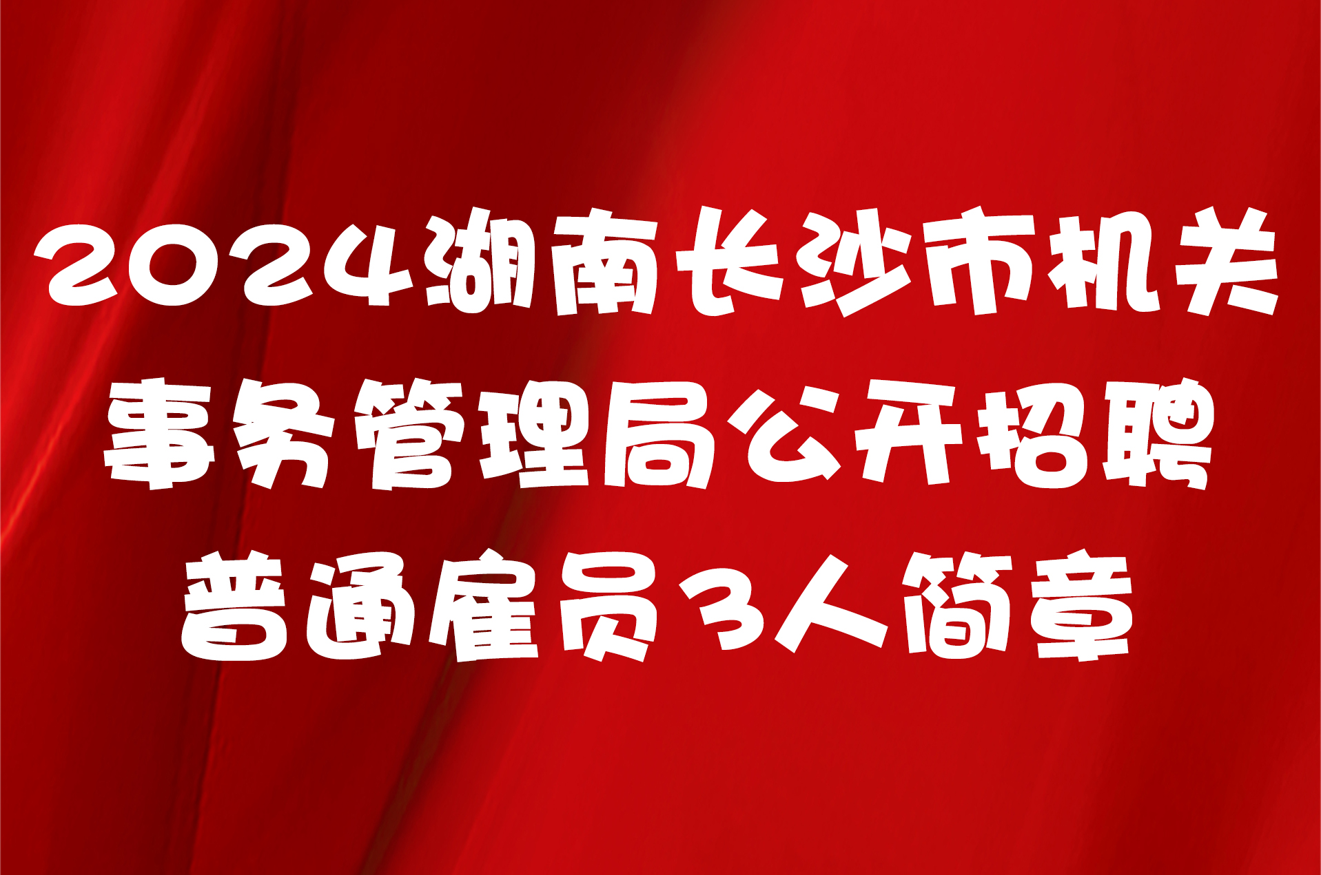 2024湖南长沙市机关事务管理局公开招聘普通雇员3人简章