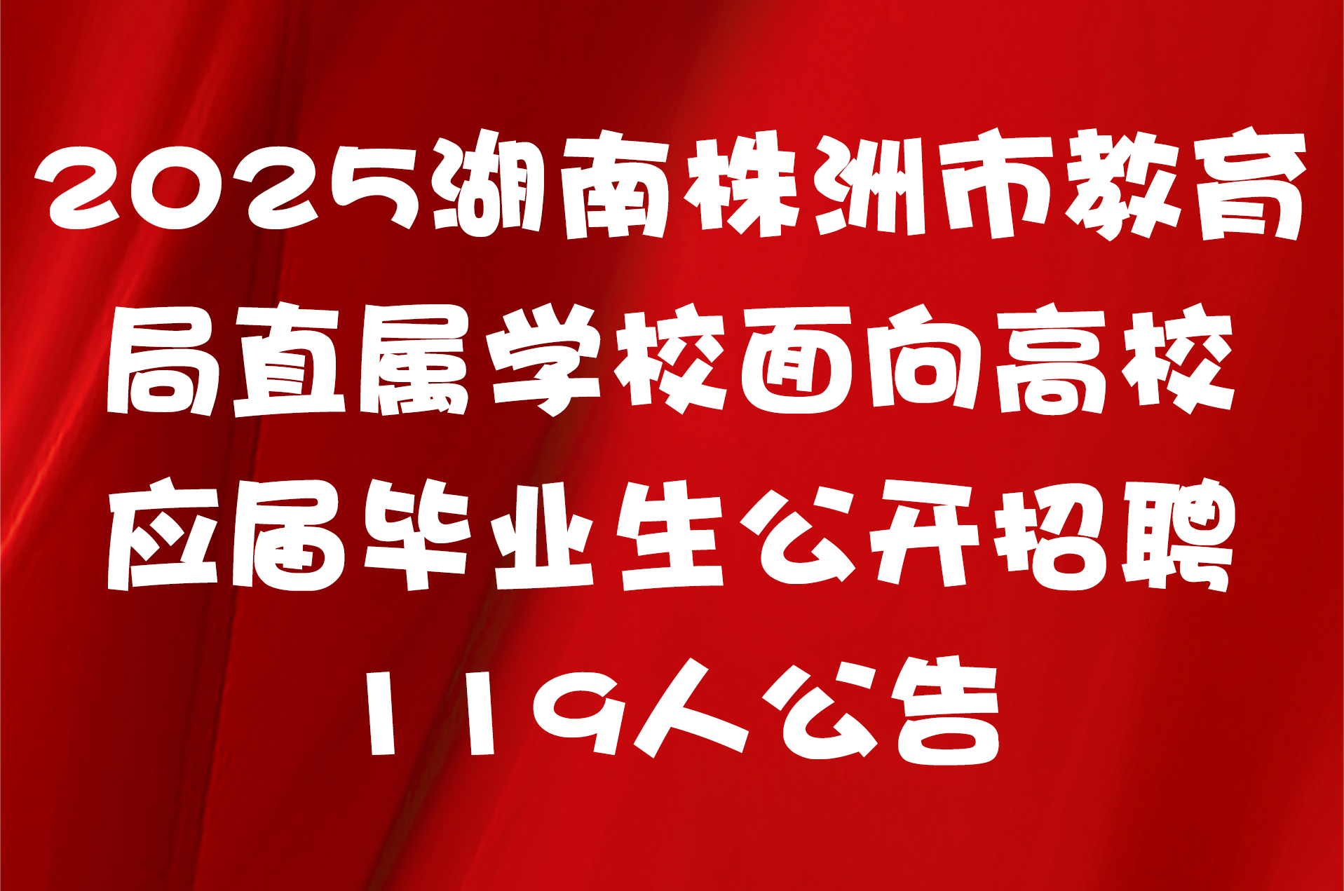 2025湖南株洲市教育局直属学校面向高校应届毕业生公开招聘119人公告