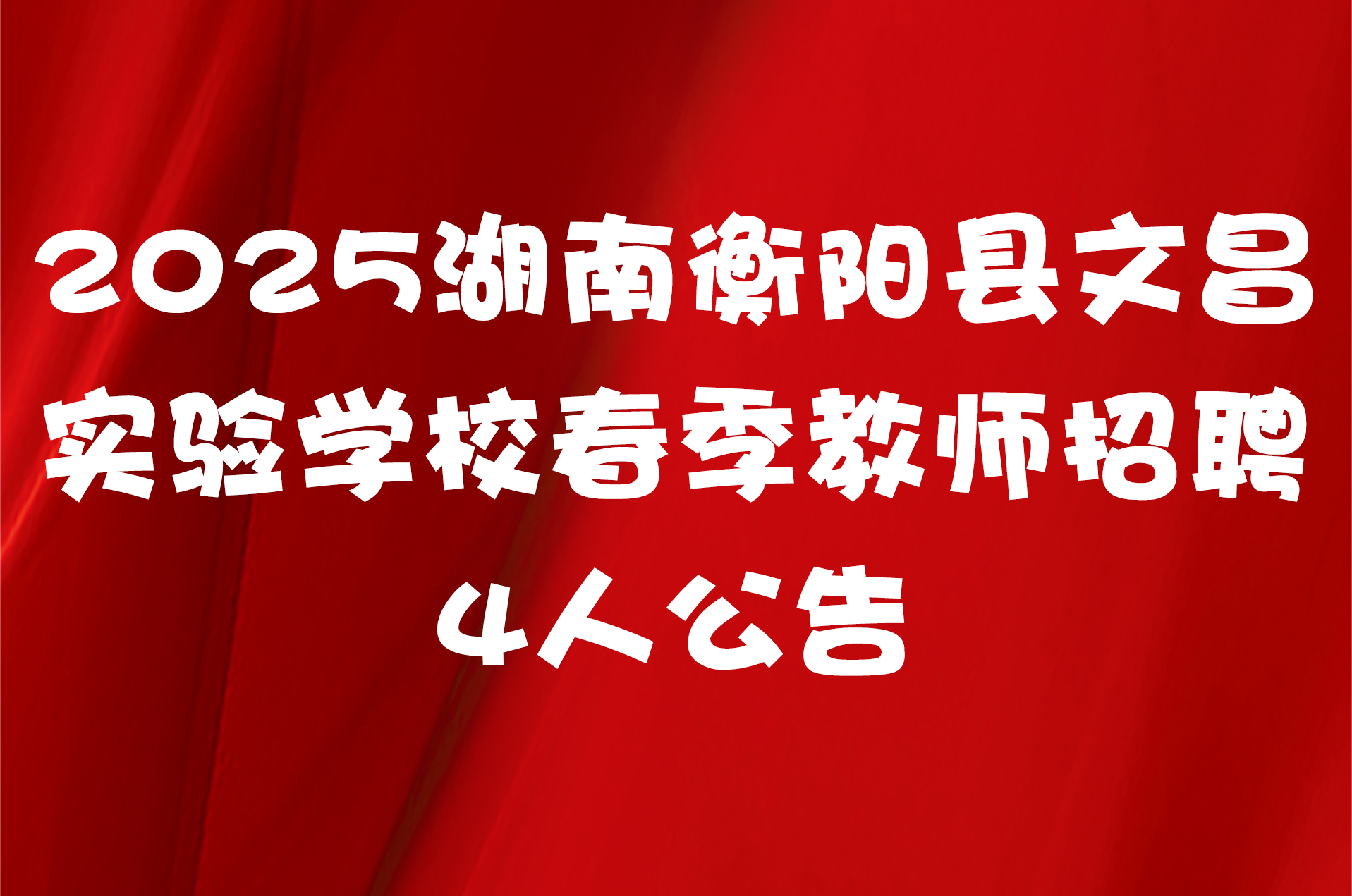 2025湖南衡阳县文昌实验学校春季教师招聘4人公告