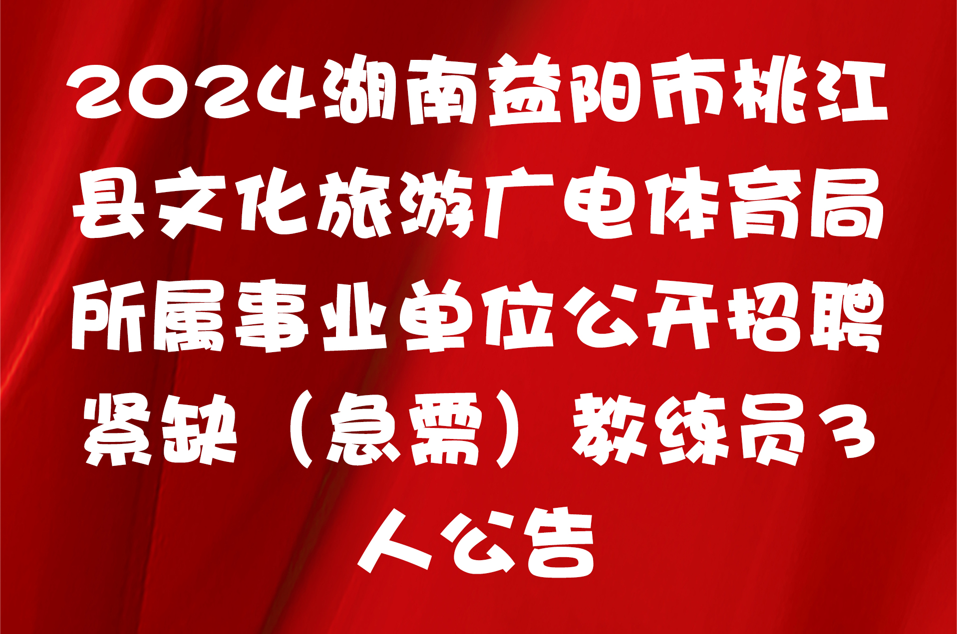 2024湖南益阳市桃江县文化旅游广电体育局所属事业单位公开招聘紧缺（急需）教练员3人公告